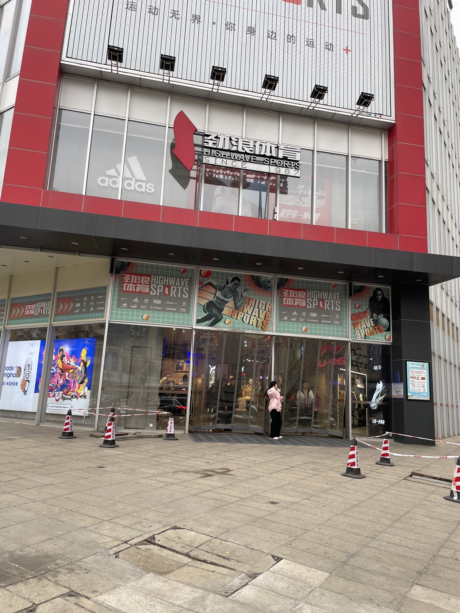 劲浪体育(长江西路二段钻石广场店)