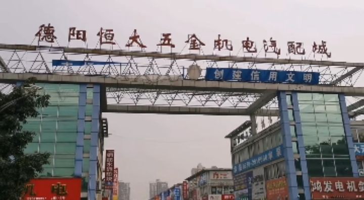 德阳恒大五金机电汽配城(济善医院西南)