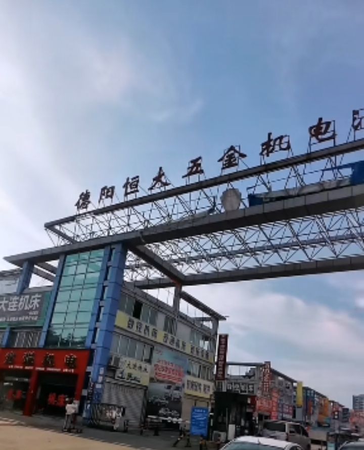 德阳恒大五金机电汽配城(济善医院西南)