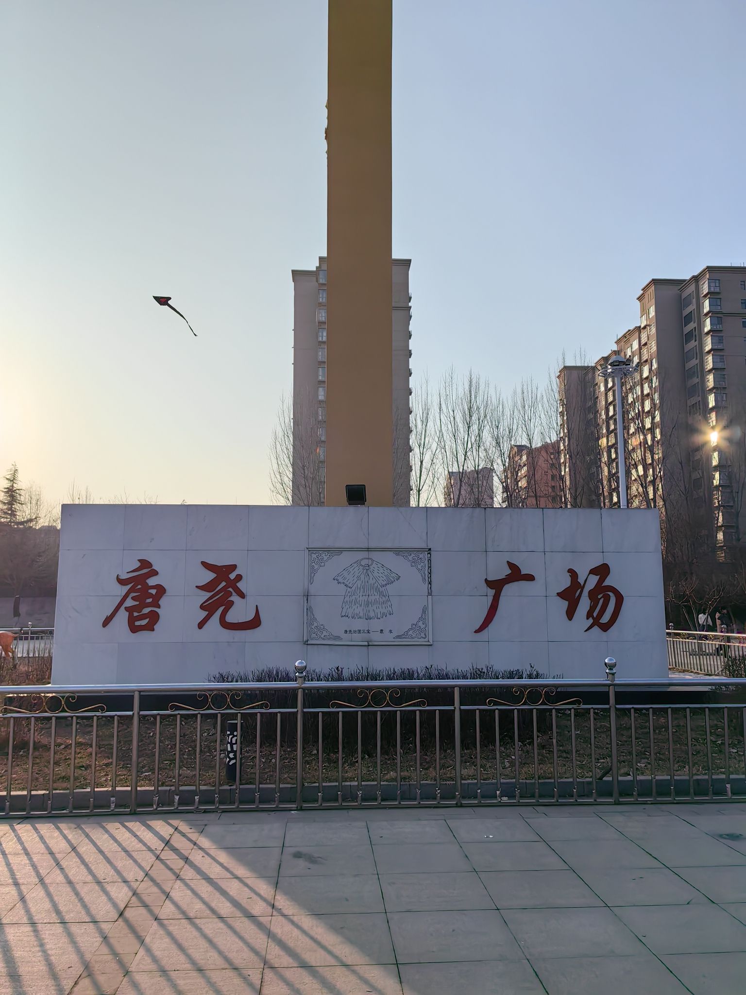 唐尧公园旅行图片 1