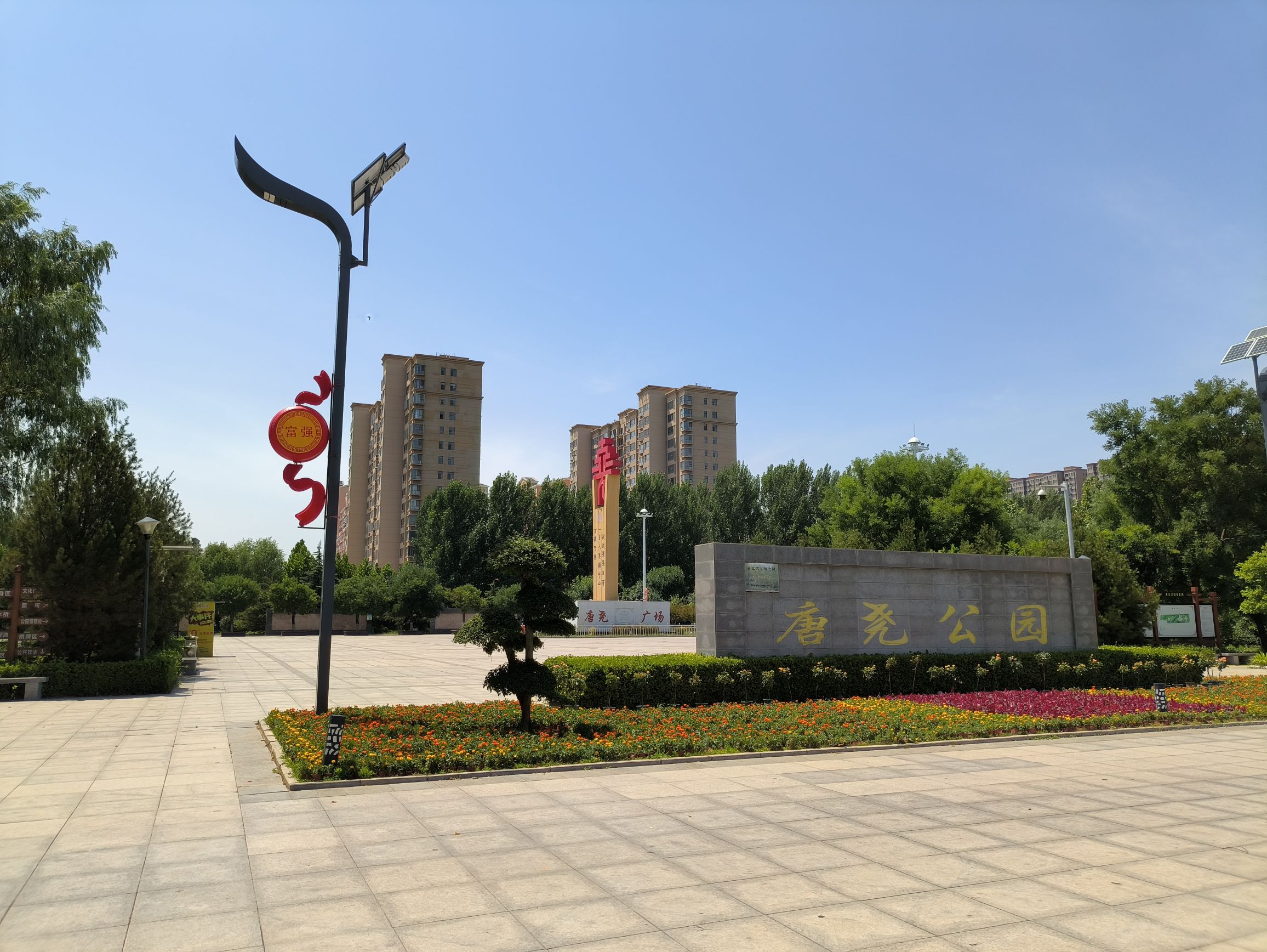 唐尧公园旅行图片 1