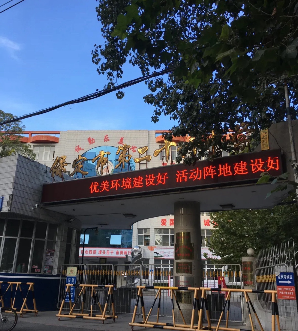 保定市第二十六中学