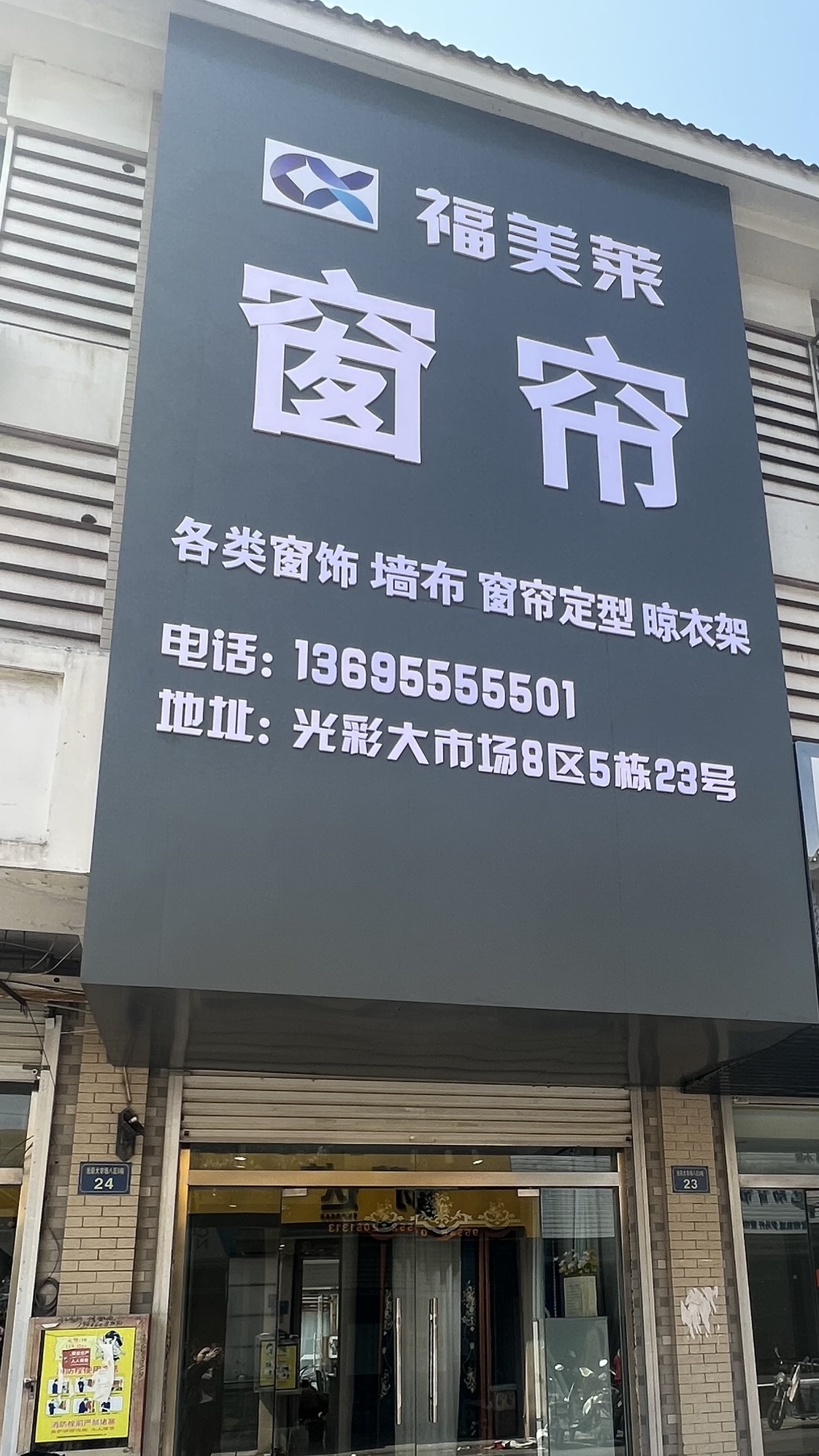 福美莱窗帘墙布工厂店