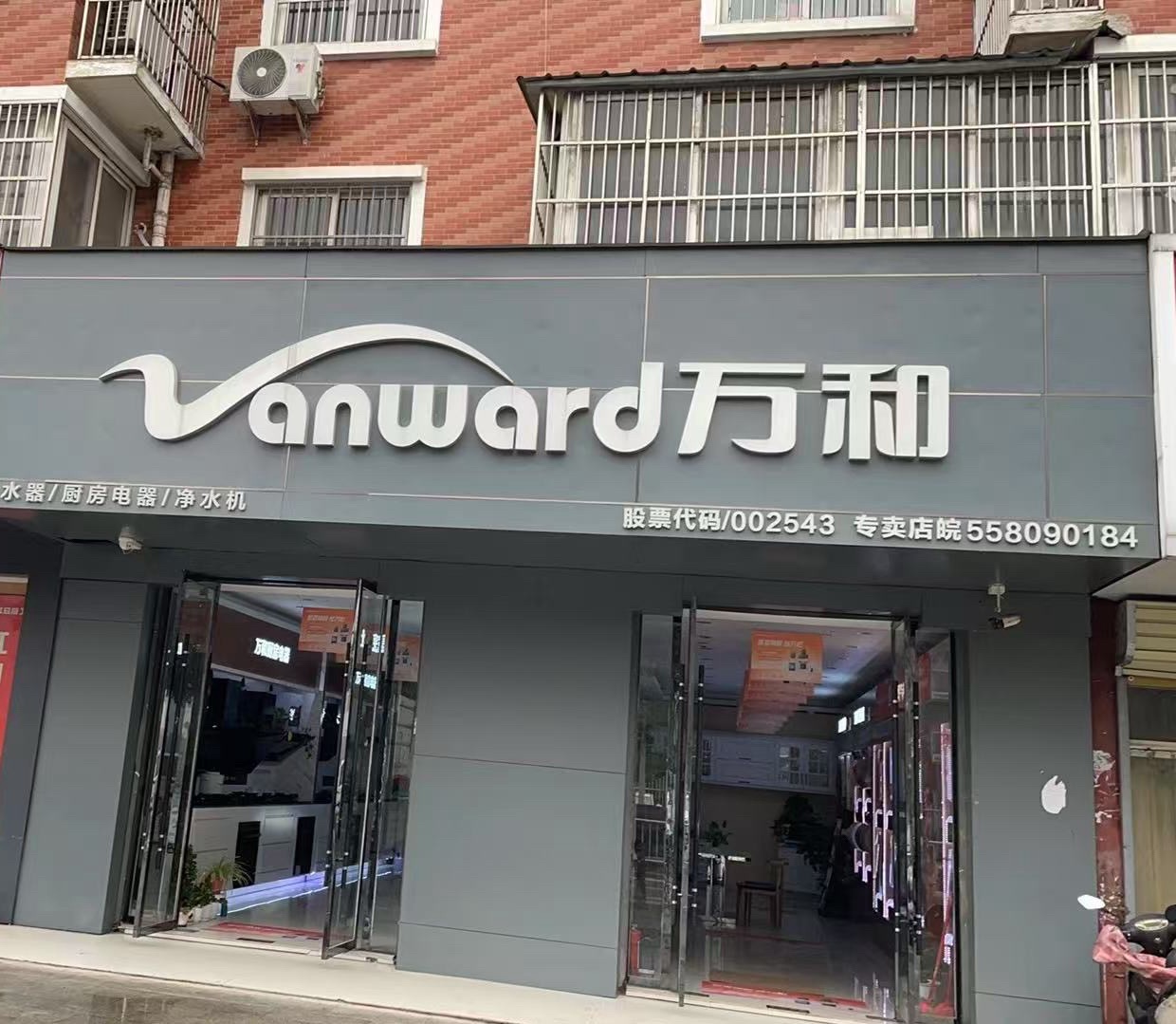 万和电气-幸福路店