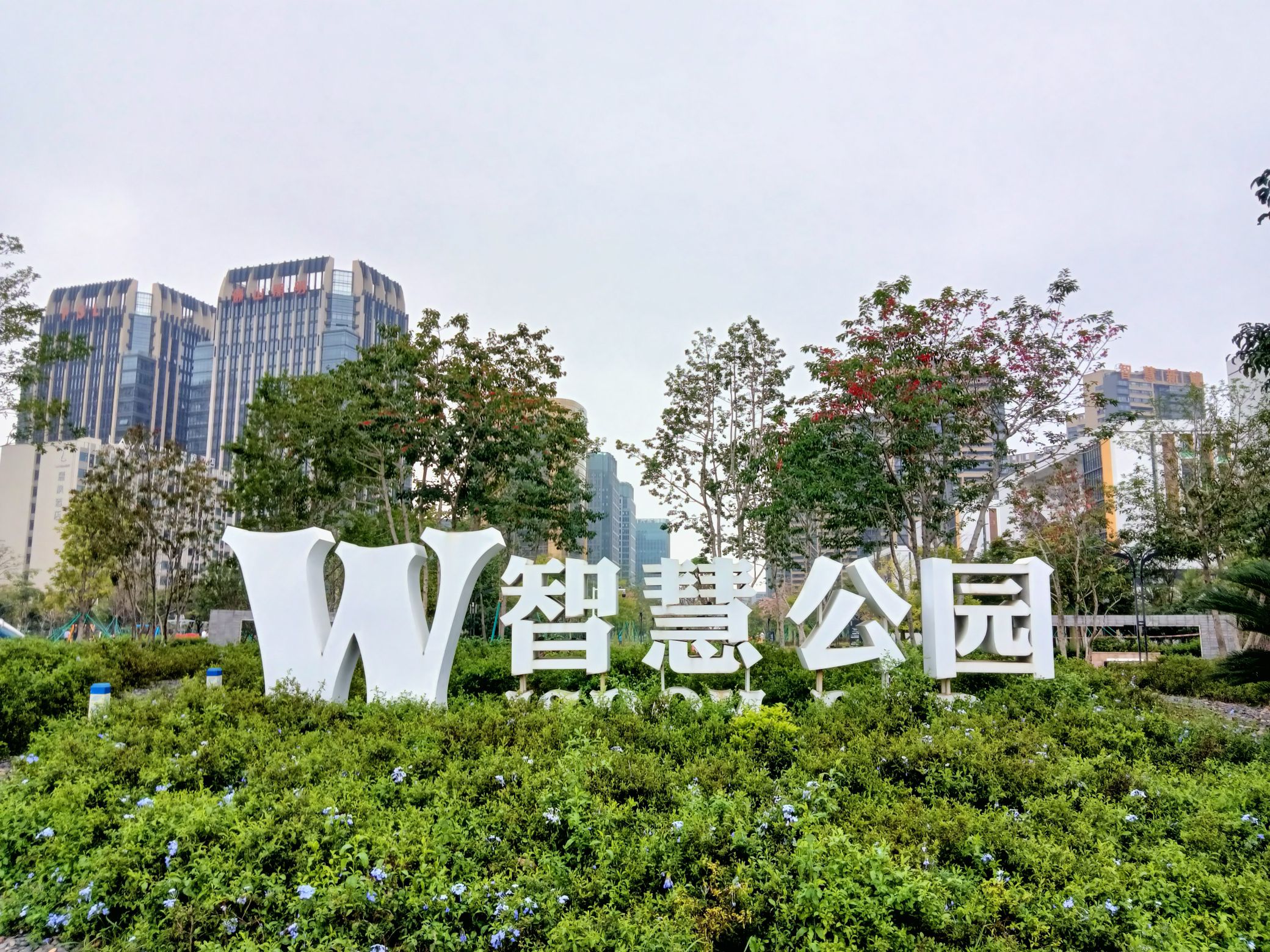 智慧公园旅行图片 1