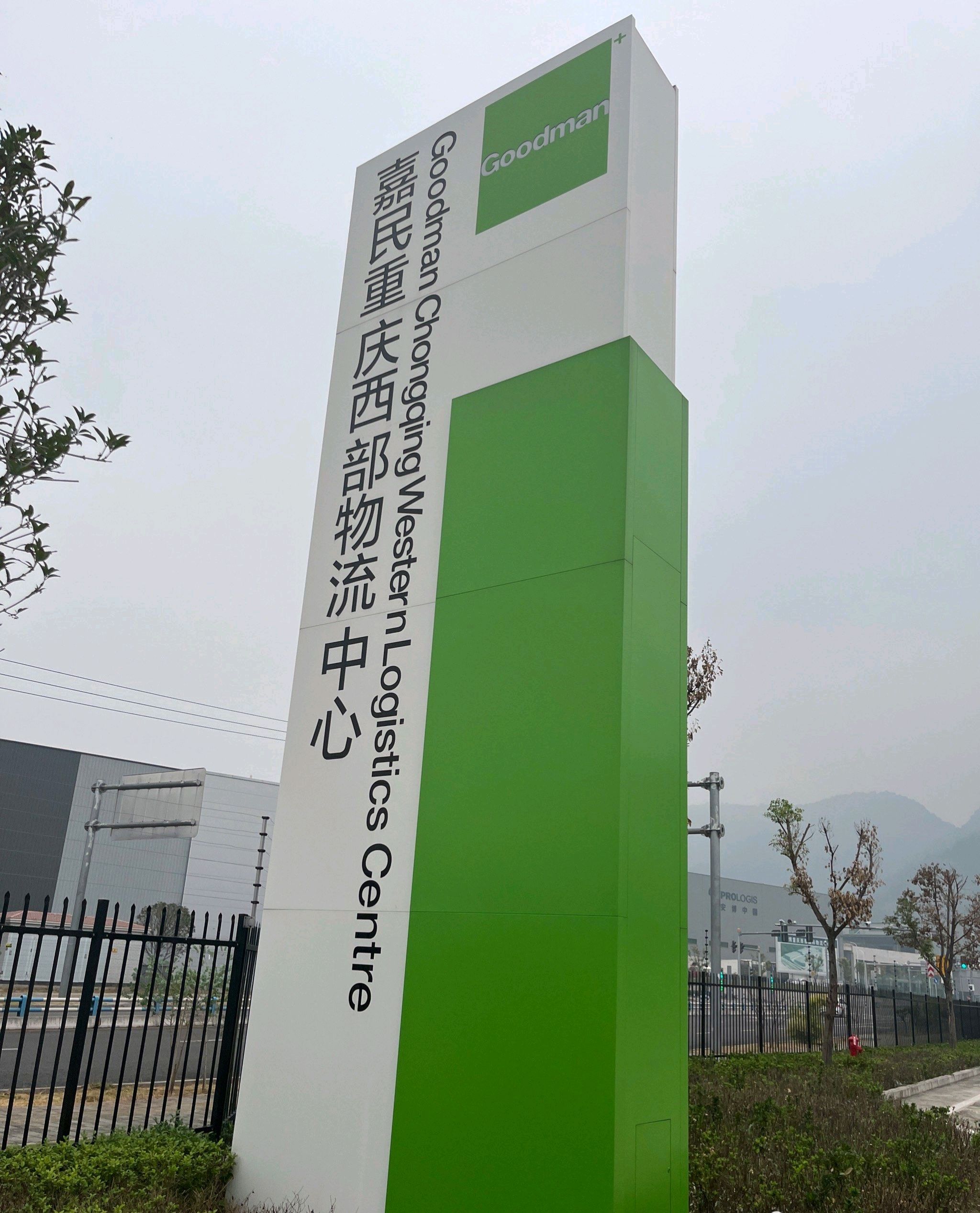 嘉民重庆空港物流中心