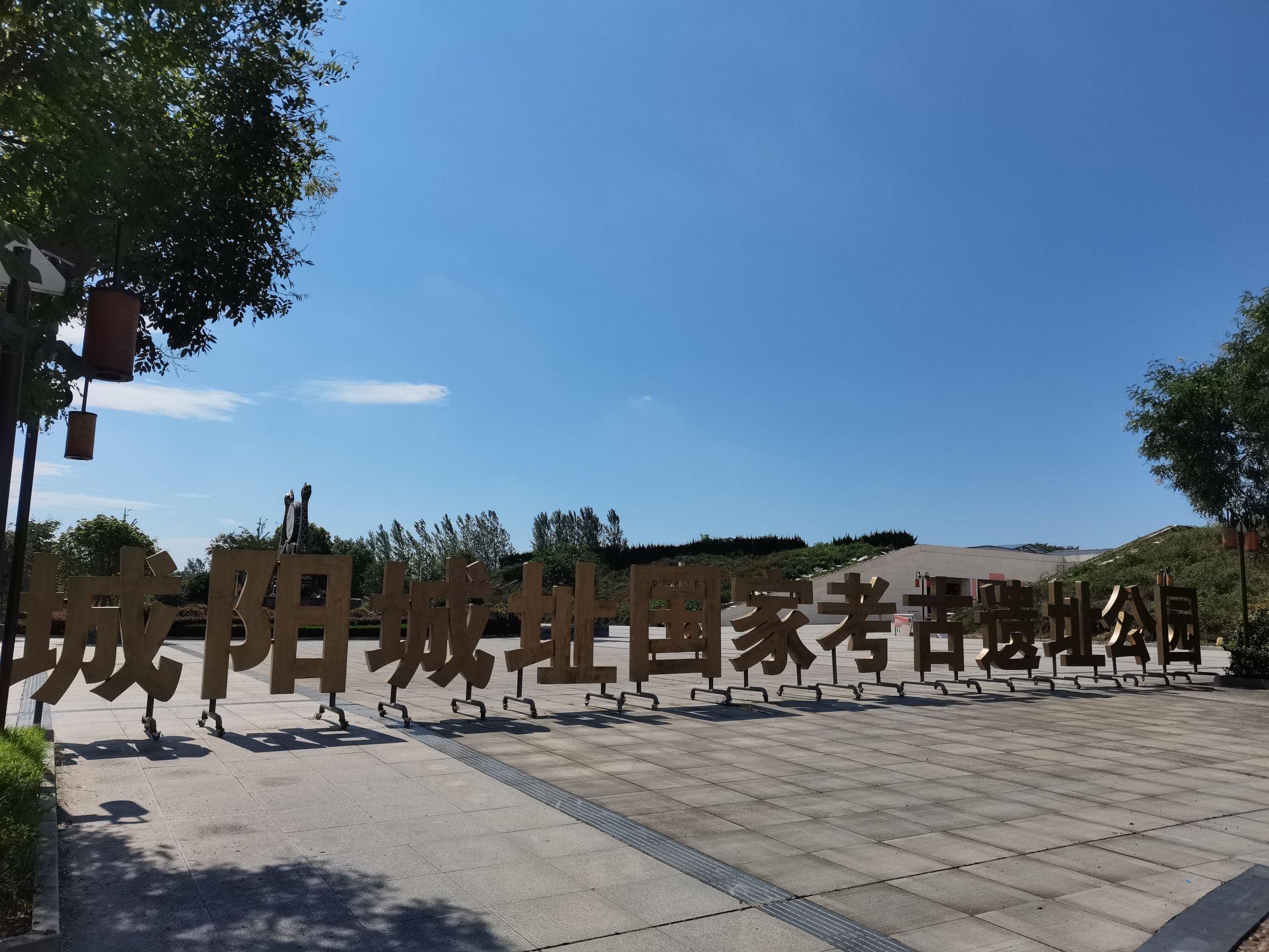 城阳城址国家考古遗址公园旅行图片 1