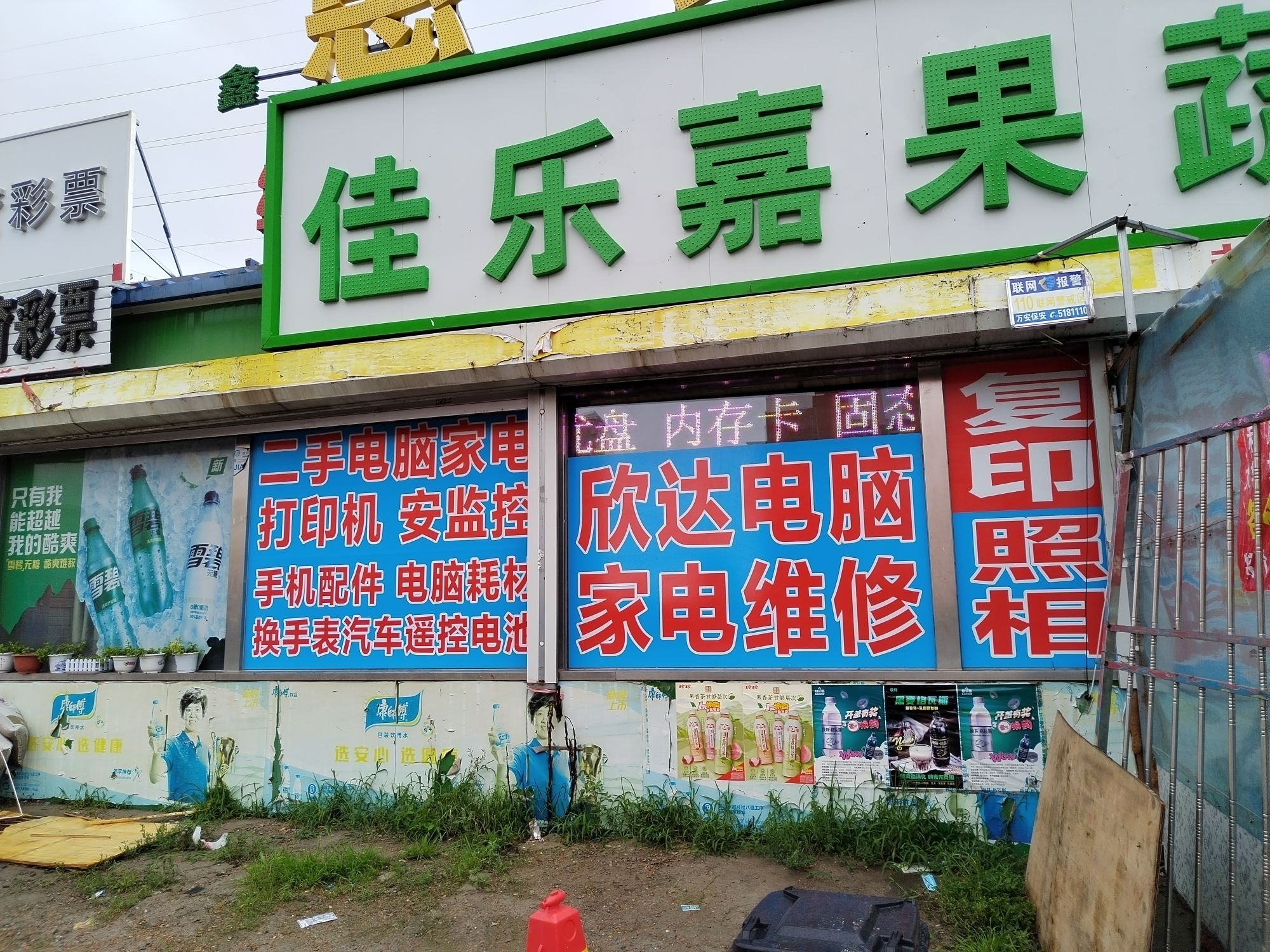 欣达电脑家电维修