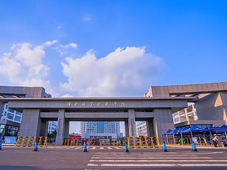 淮北职业技术学院(烈山校区)