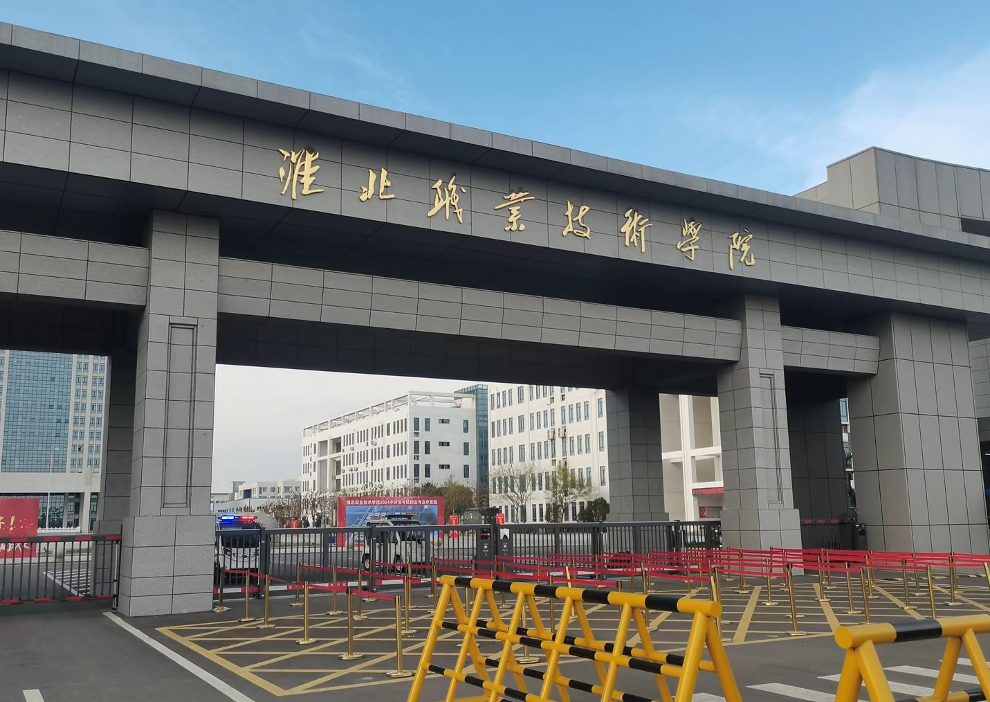 淮北职业技术学院(烈山校区)