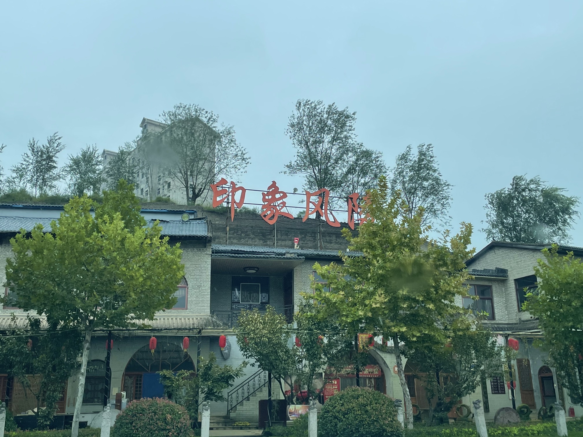 风陵渡开发区印象风陵户外驿站旅行图片 1