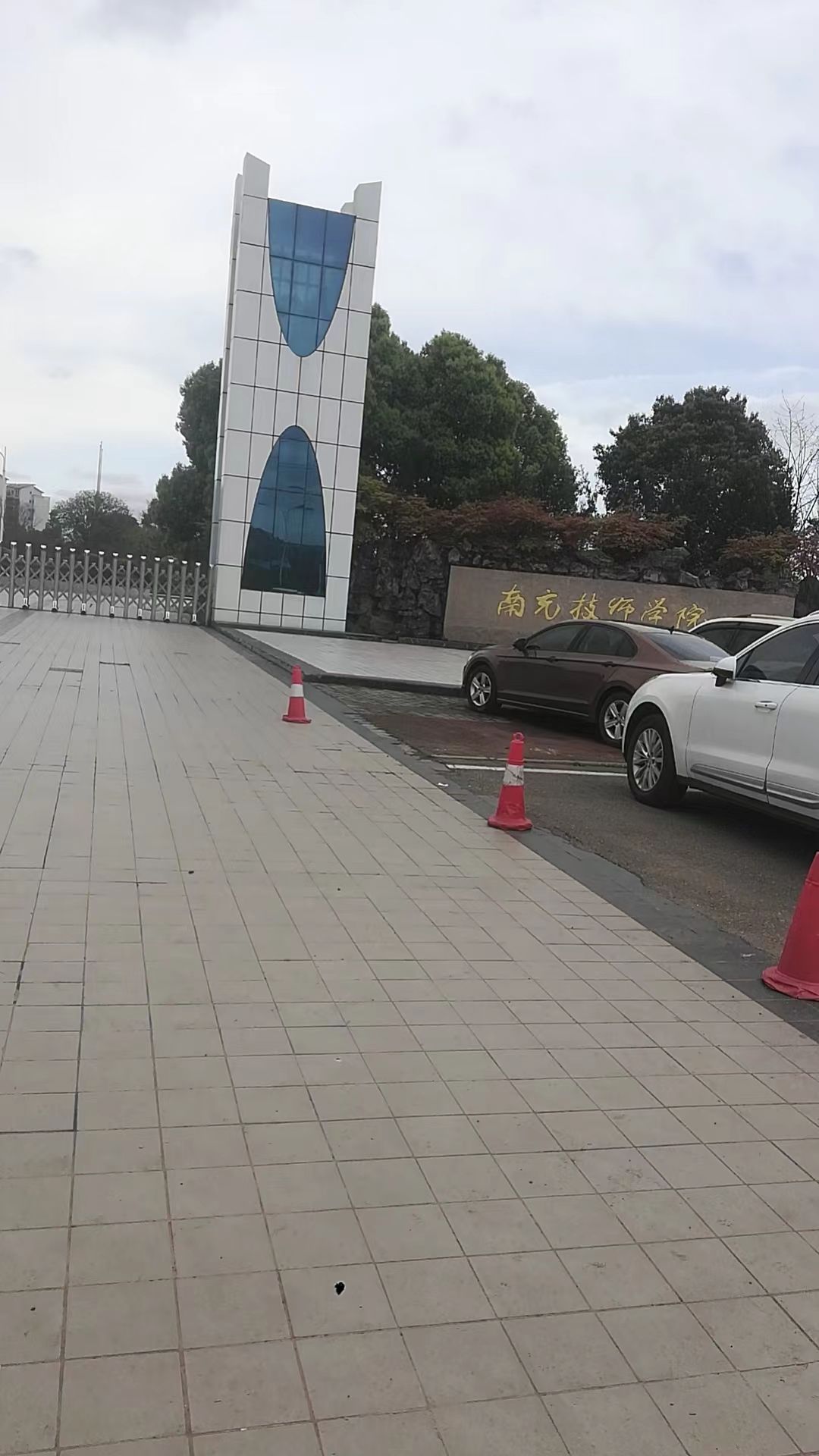 南充技师学院(潆溪校区)