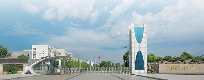南充技师学院(潆溪校区)