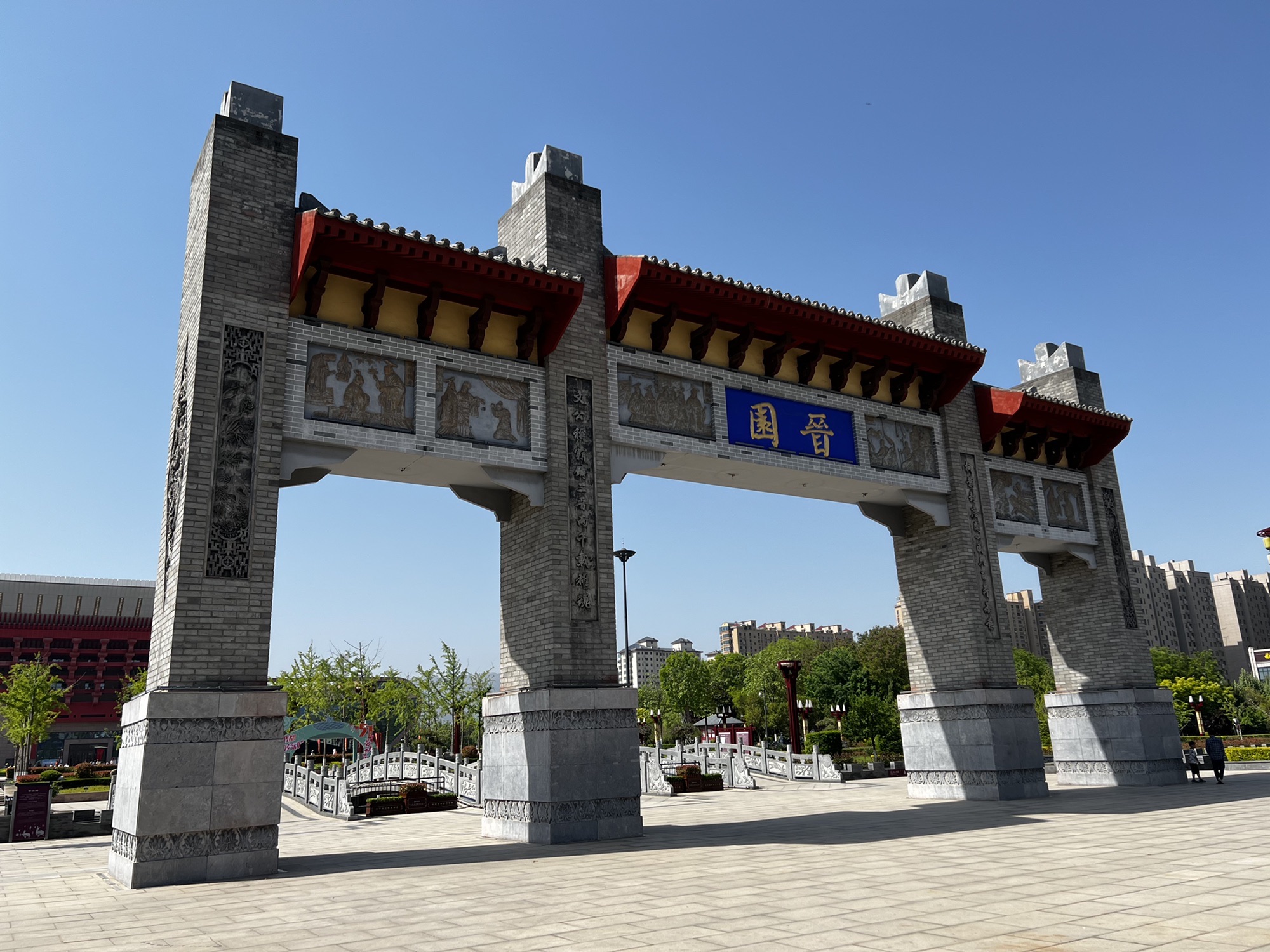 晋都公园旅行图片 1