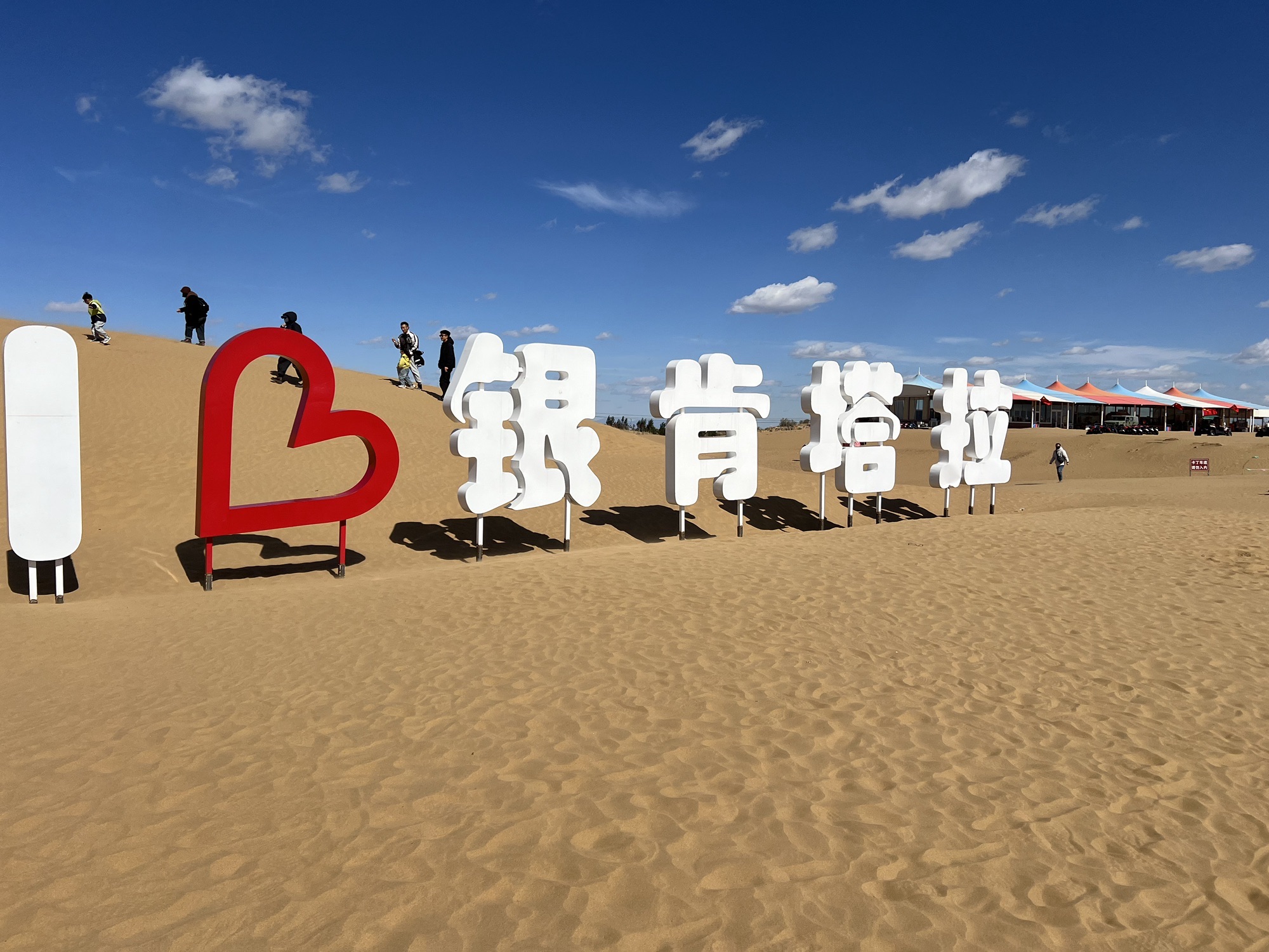 银肯塔拉响沙生态文化景区旅行图片 3