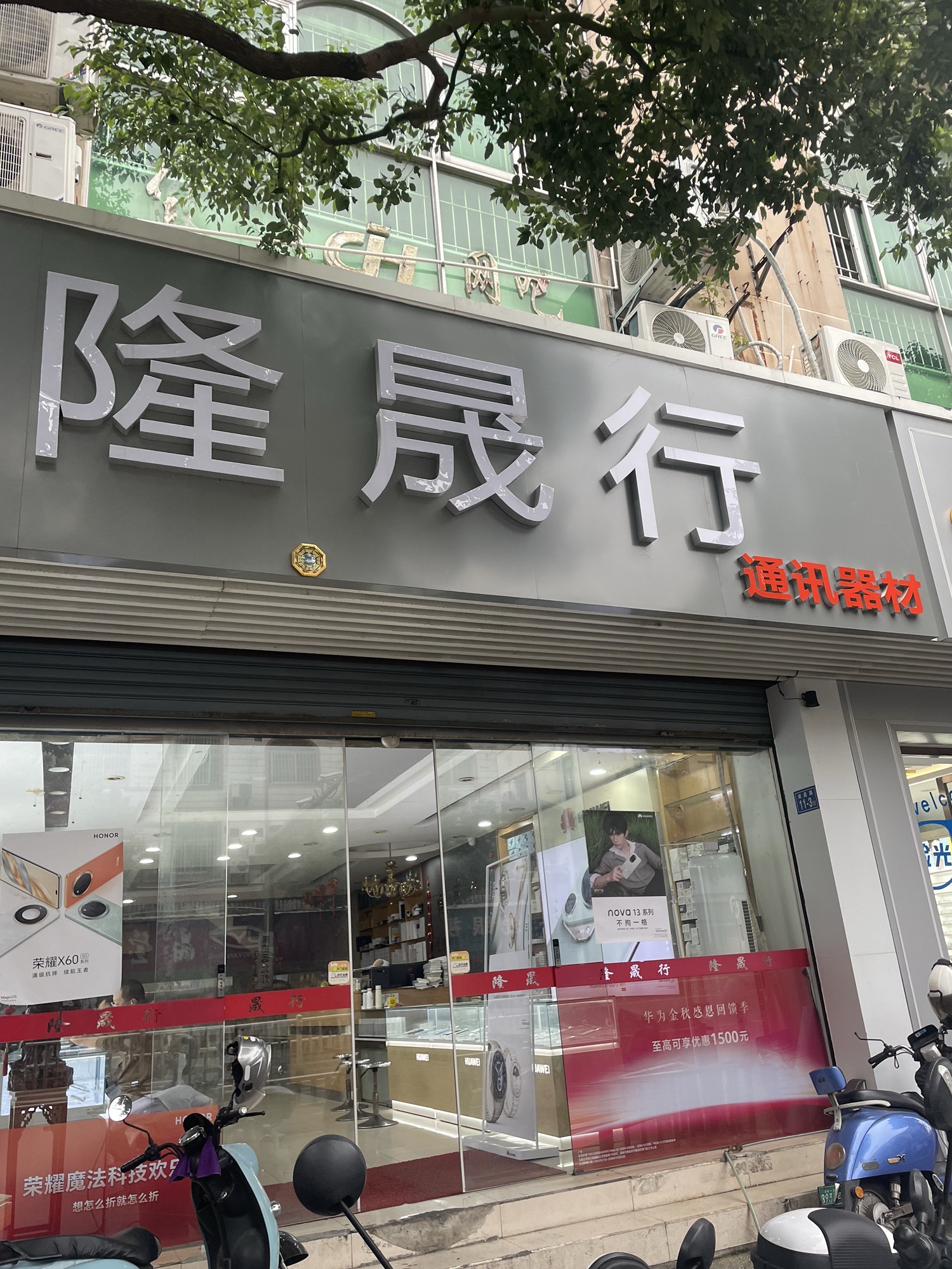 隆晟行通信器材有限公司(南昌路总店)