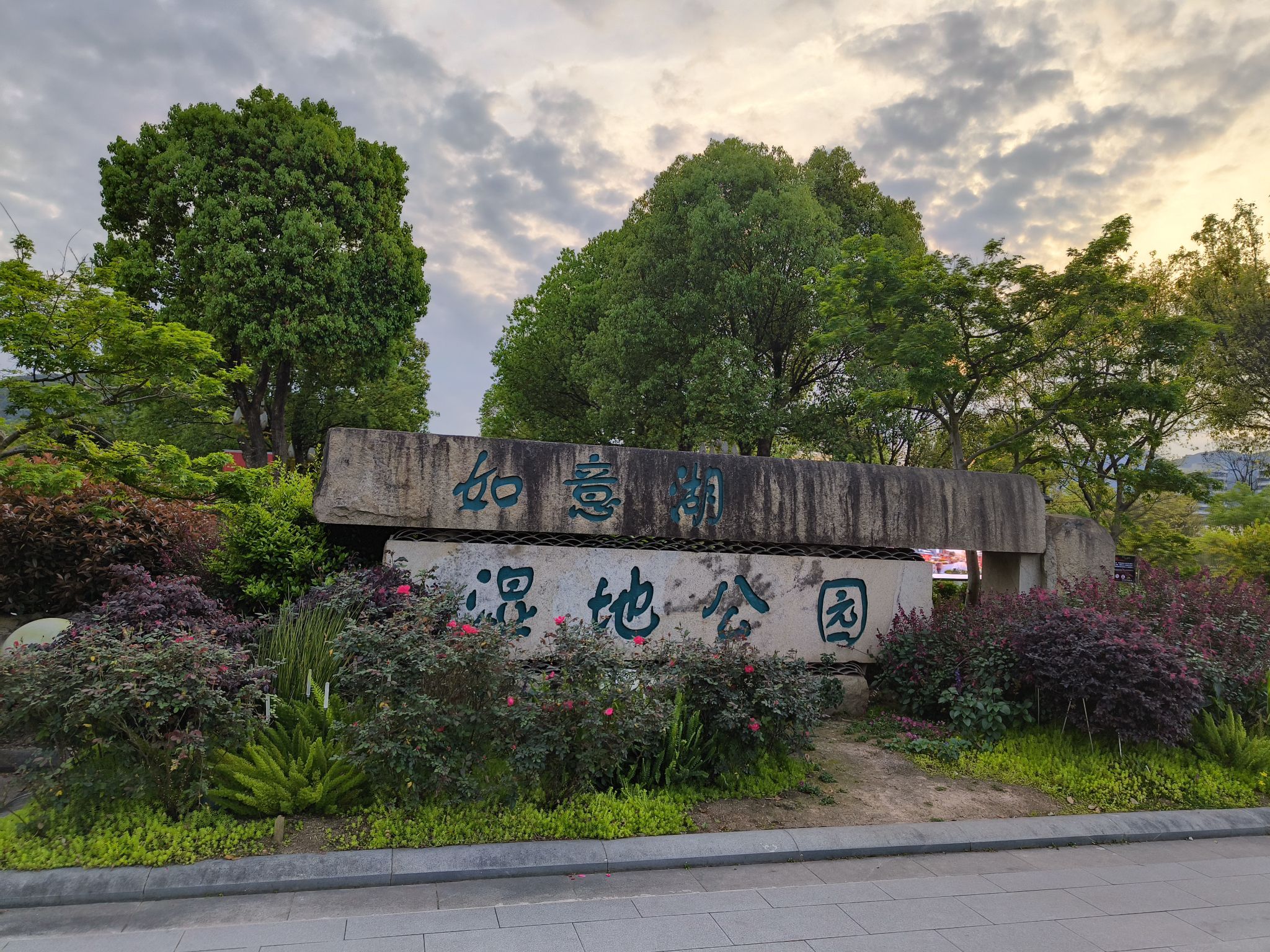 如意湖湿地公园旅行图片 2