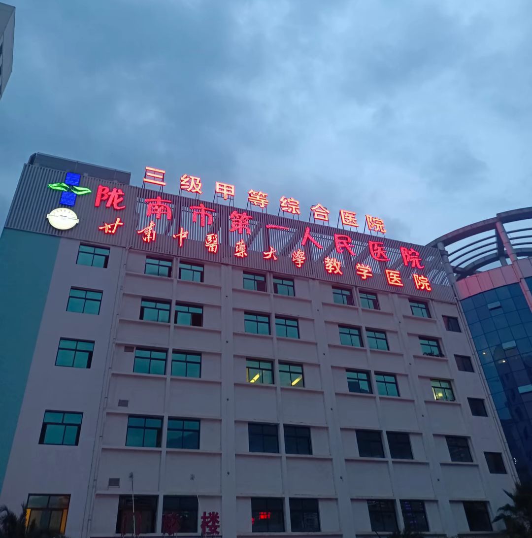 陇南市第一人民医院
