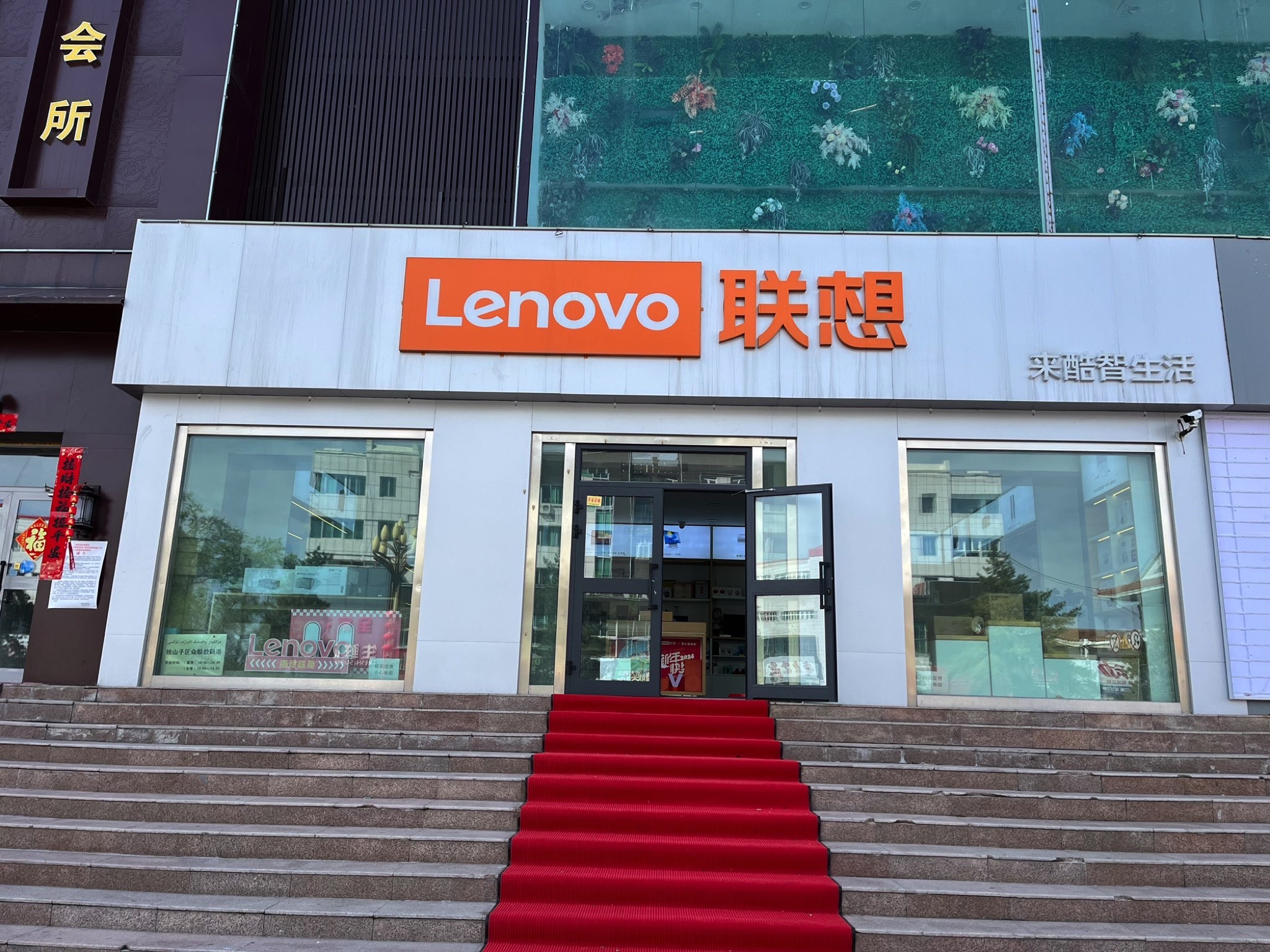 联想体验店(独山子区大庆西路)
