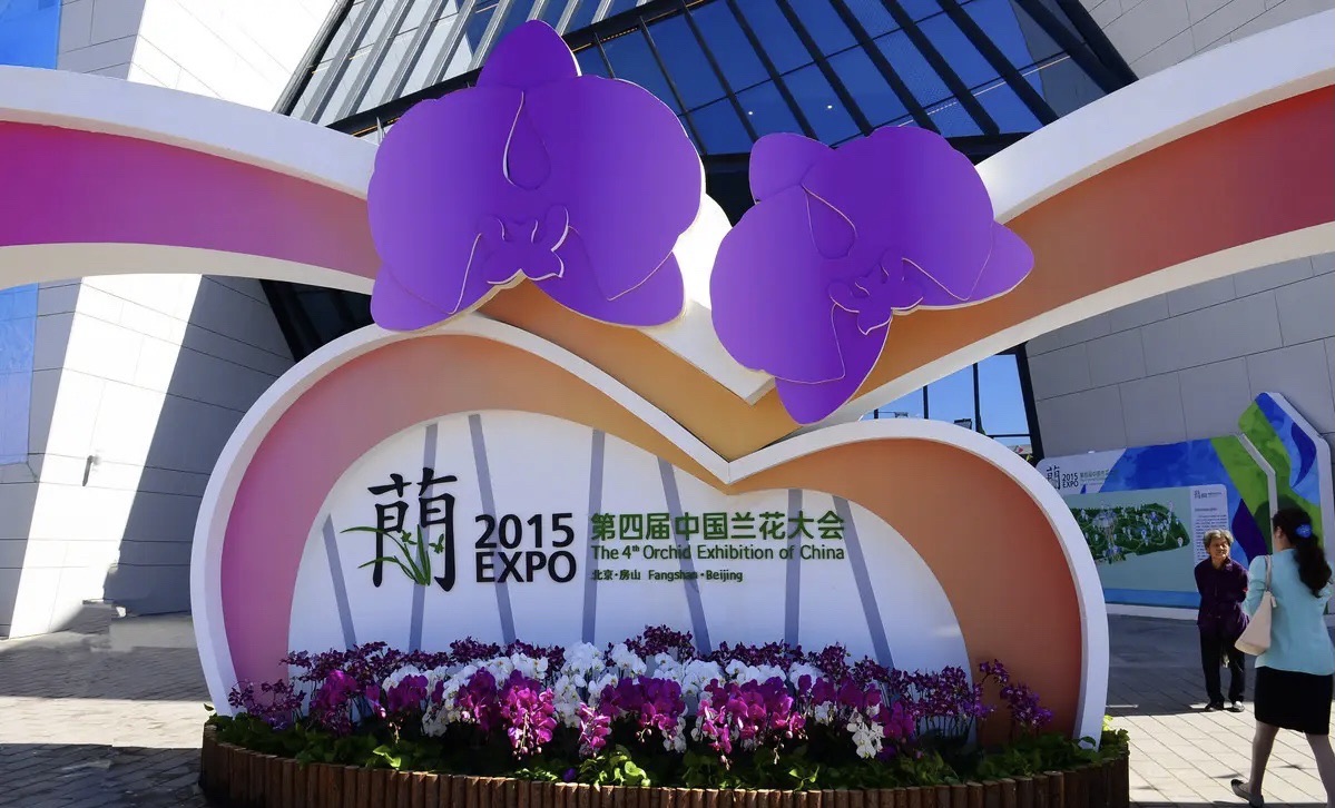 兰花文化休闲公园旅行图片 2
