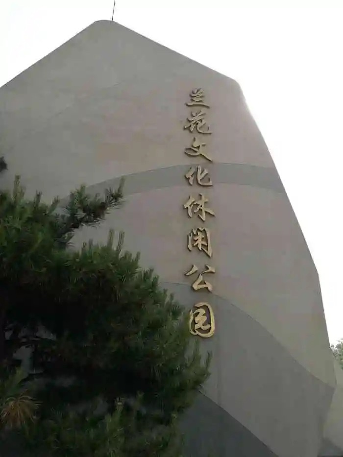 兰花文化休闲公园旅行图片 3