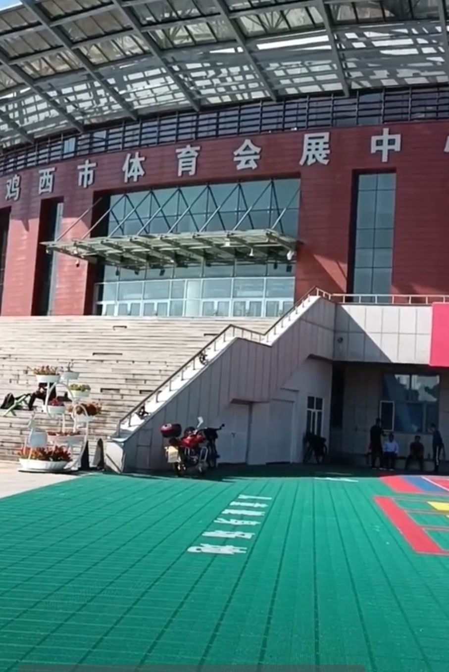 鸡西市体育会展中心