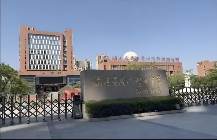 漳州台商区第一中学
