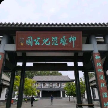 柳壕湿地公园(暂停开放)旅行图片 1