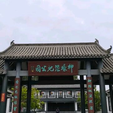柳壕湿地公园(暂停开放)旅行图片 2