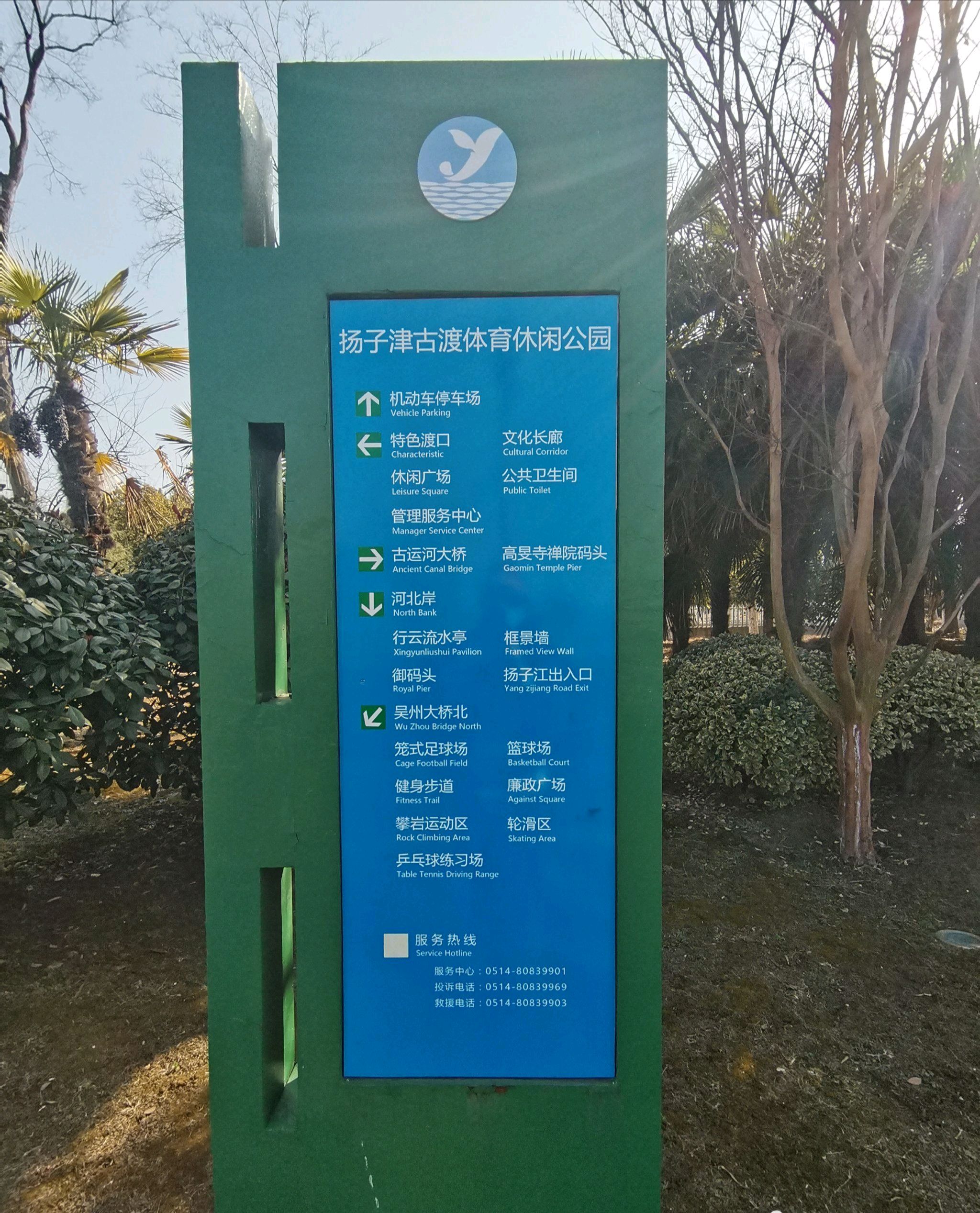 扬子津古渡体育休闲公园