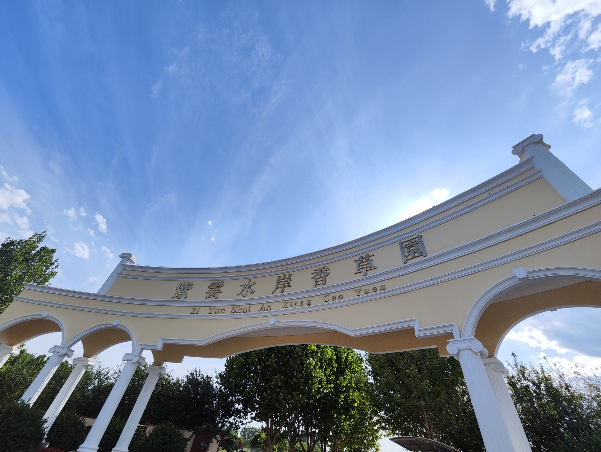 紫云水岸香草园旅行图片 1