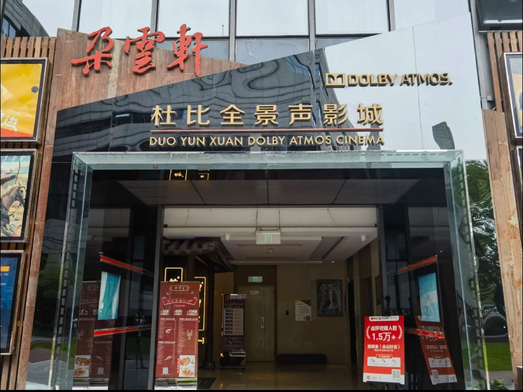 场地封面-朶云轩杜比全景声影城