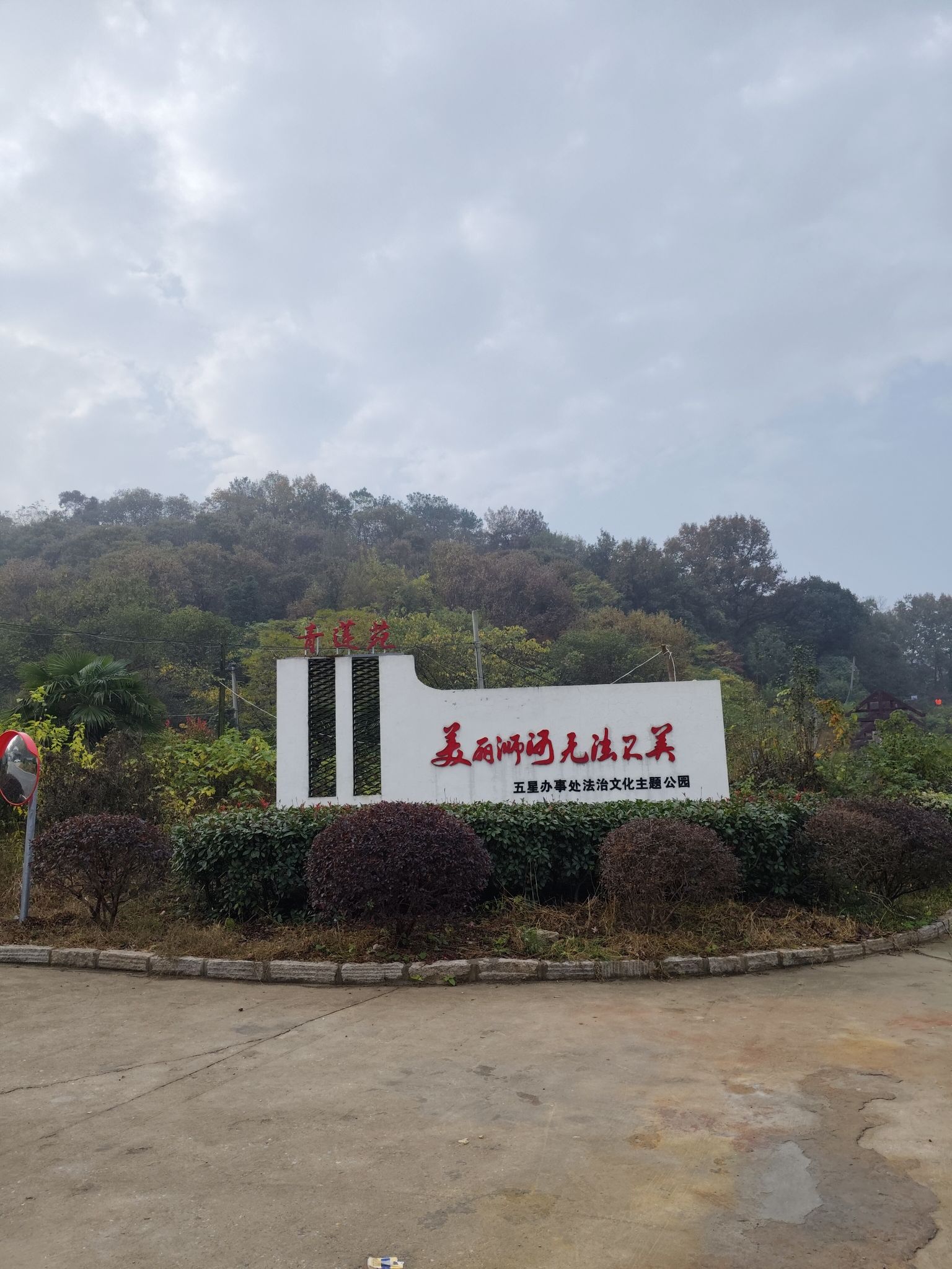 青莲苑旅行图片 1