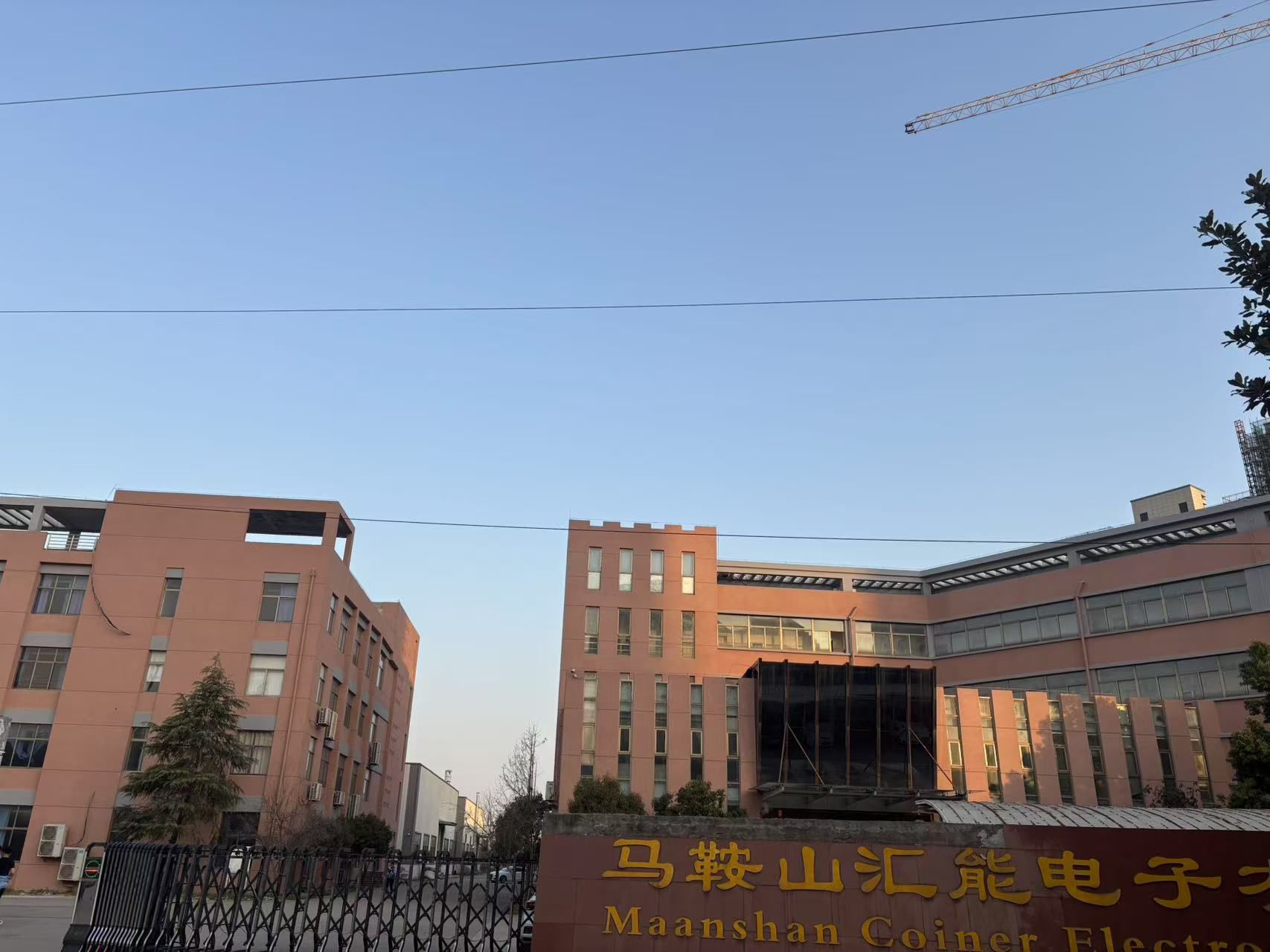 马鞍山汇能电子有限公司