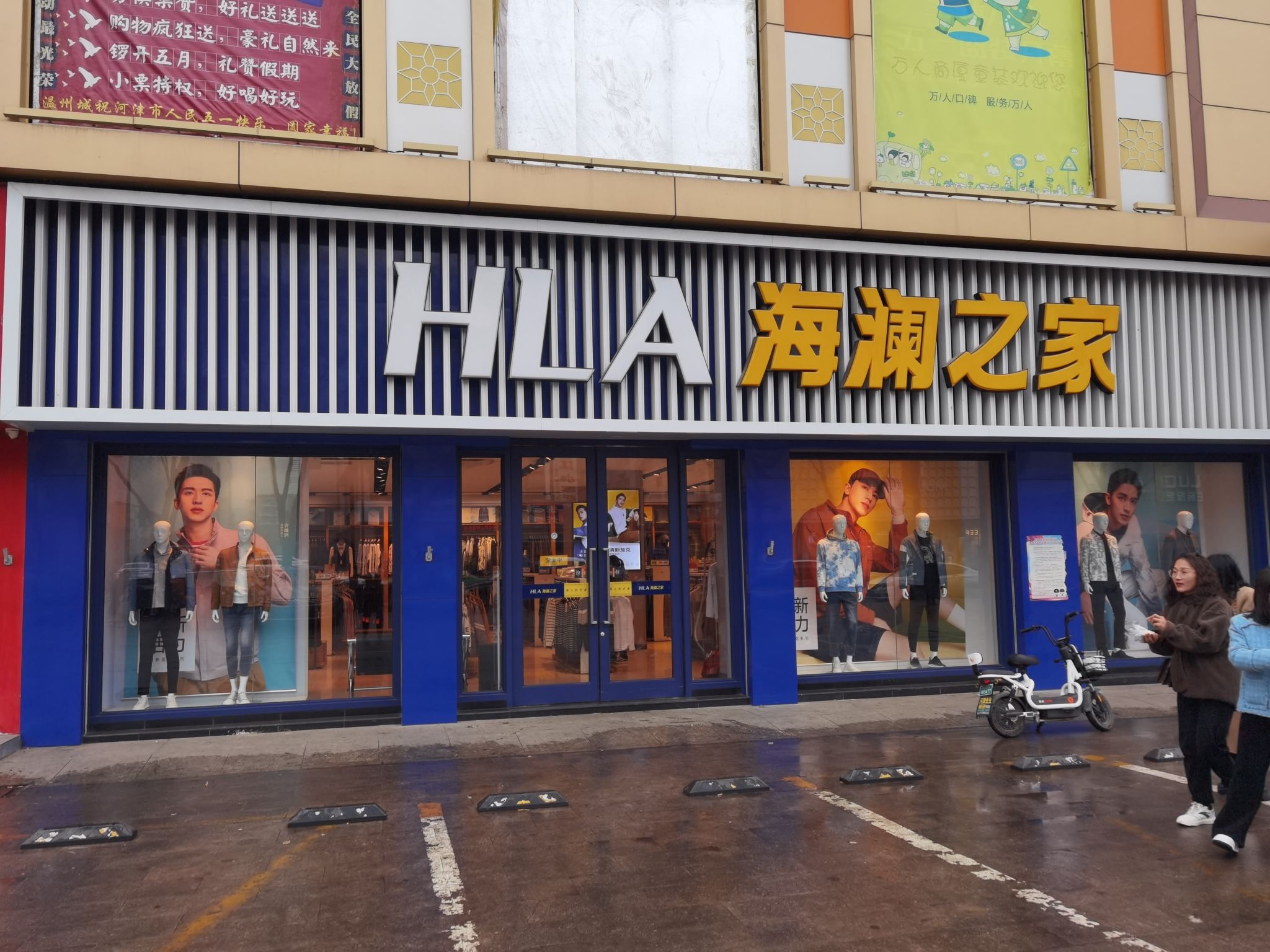 海澜之家(温州步行街店)