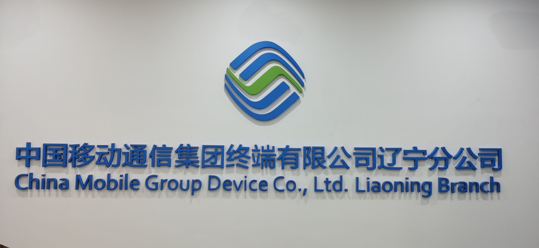 中国移动通信集团终端有限公司(辽宁分公司)