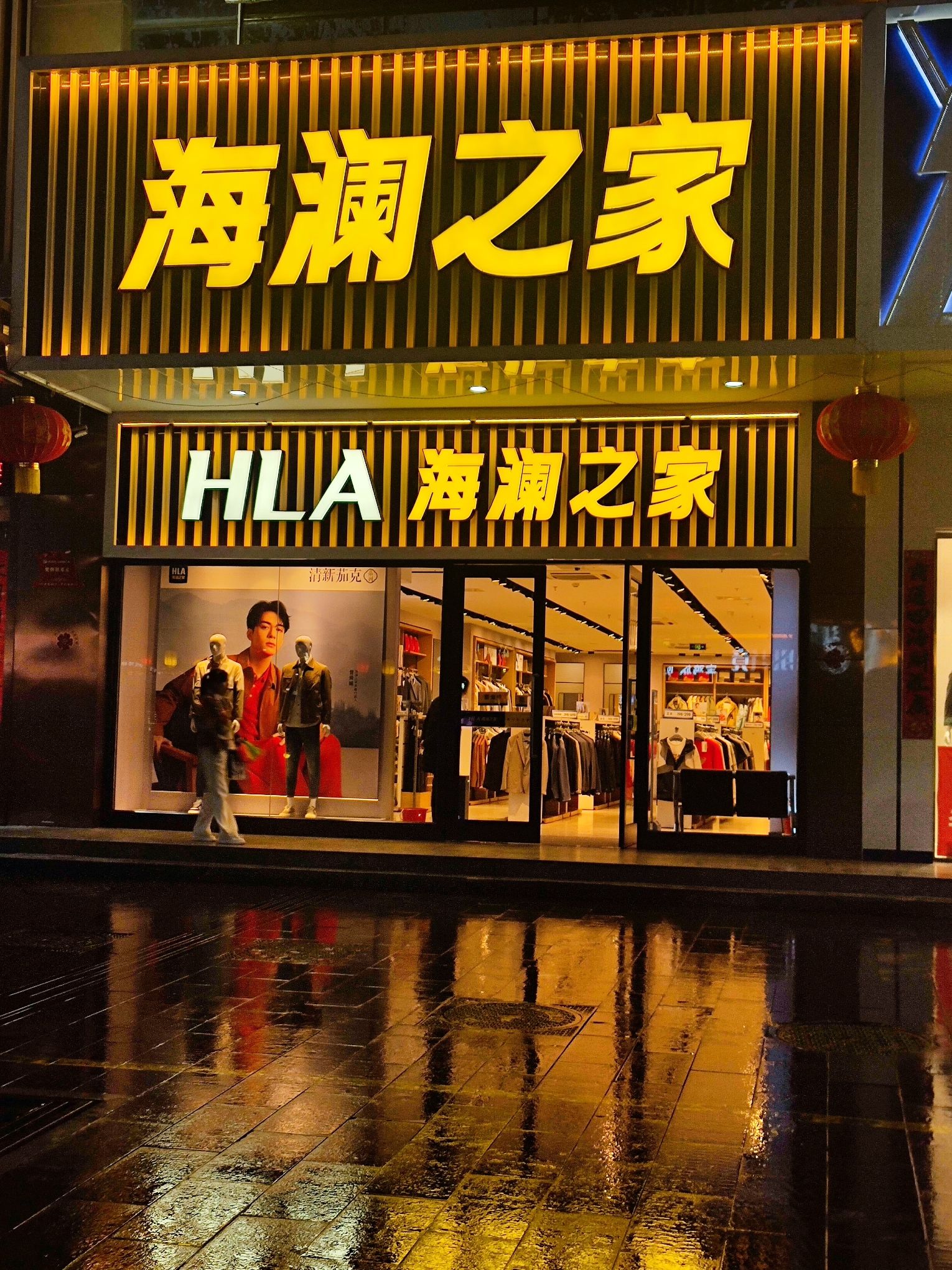 海澜之家(经二路二店)