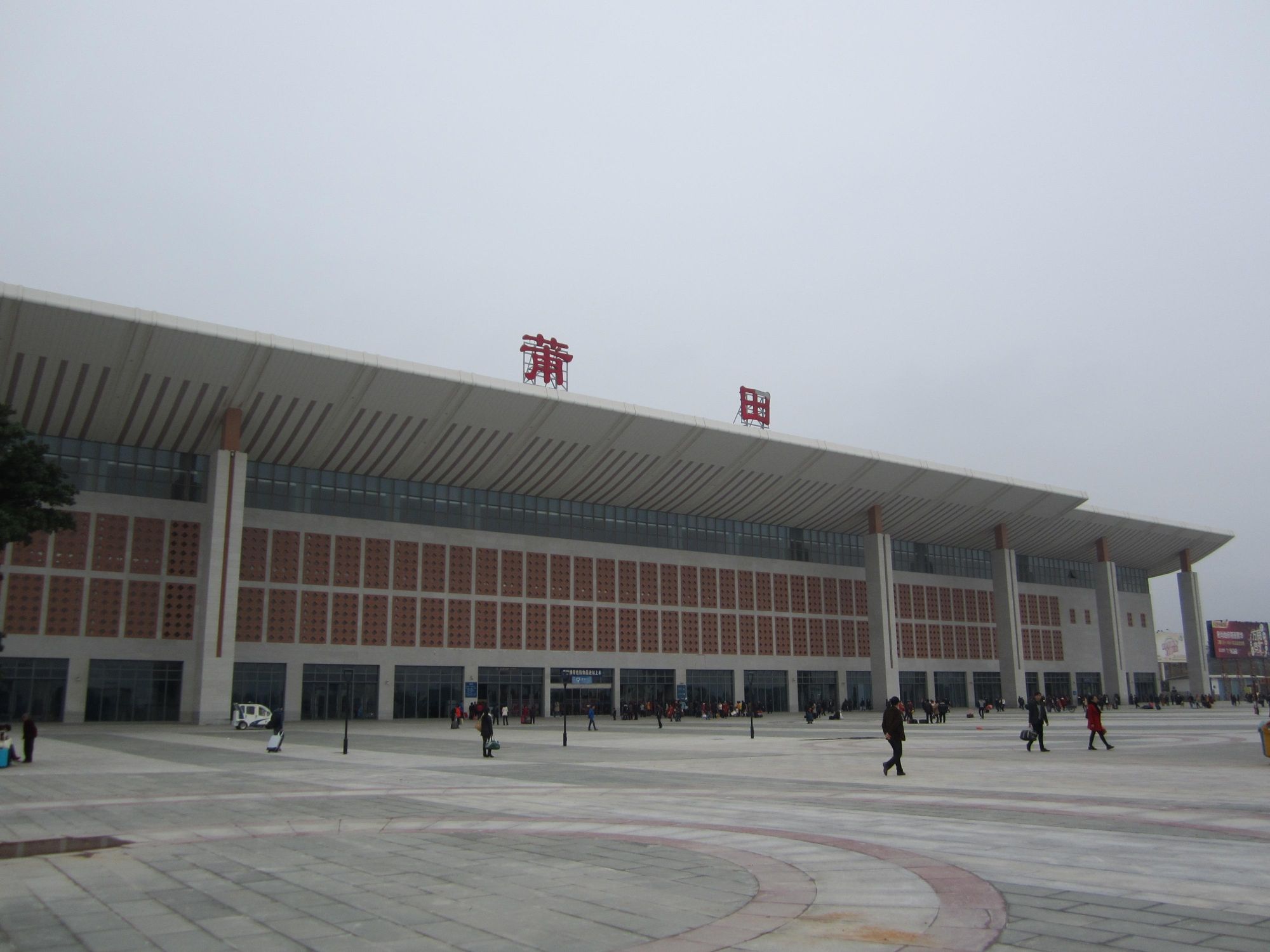 莆田站(东进站口)