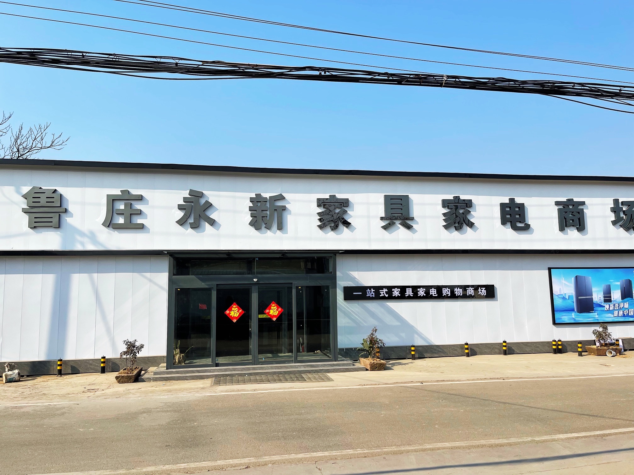 鲁庄永新家具家电商场