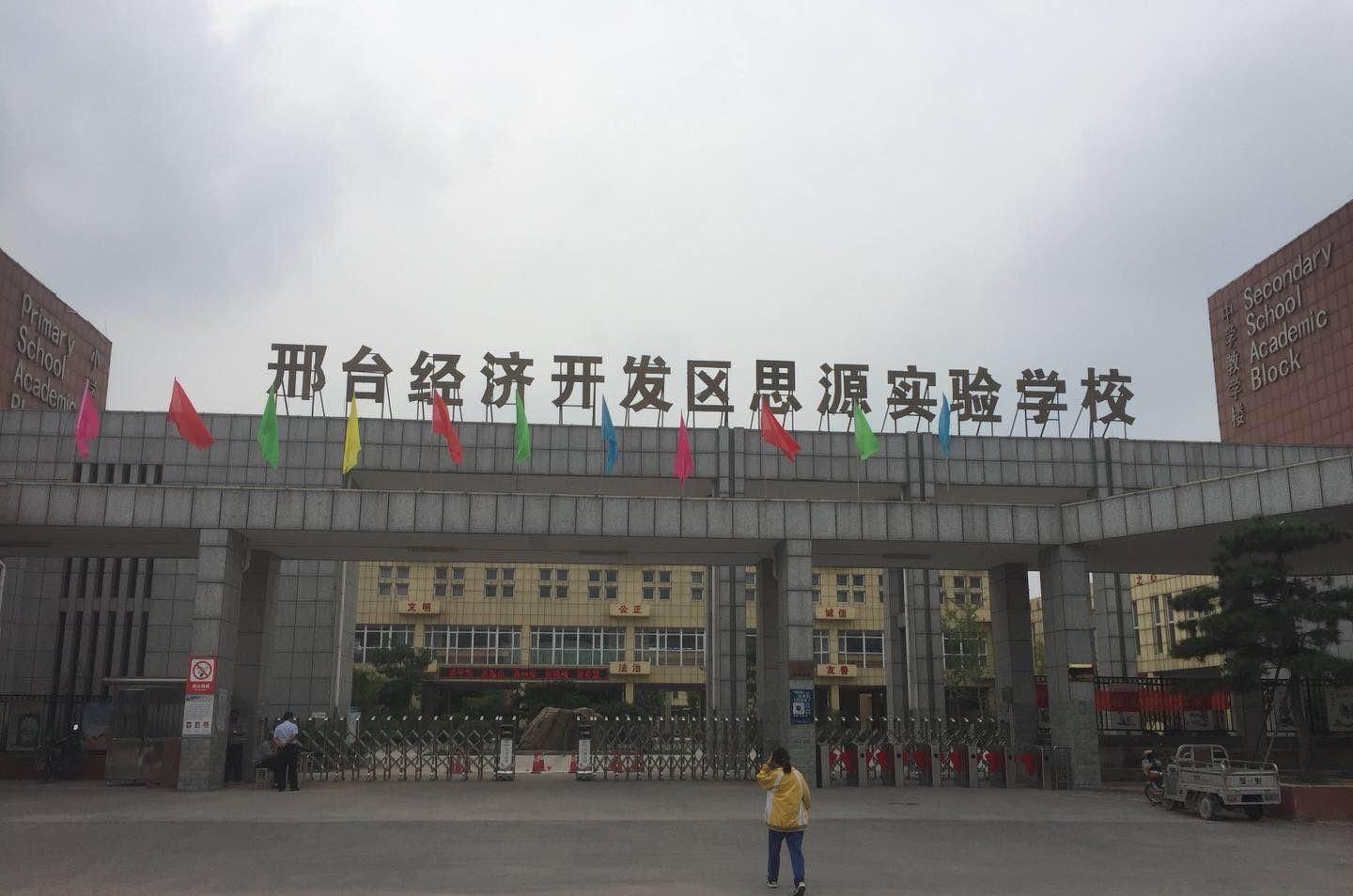 邢台市思源中学
