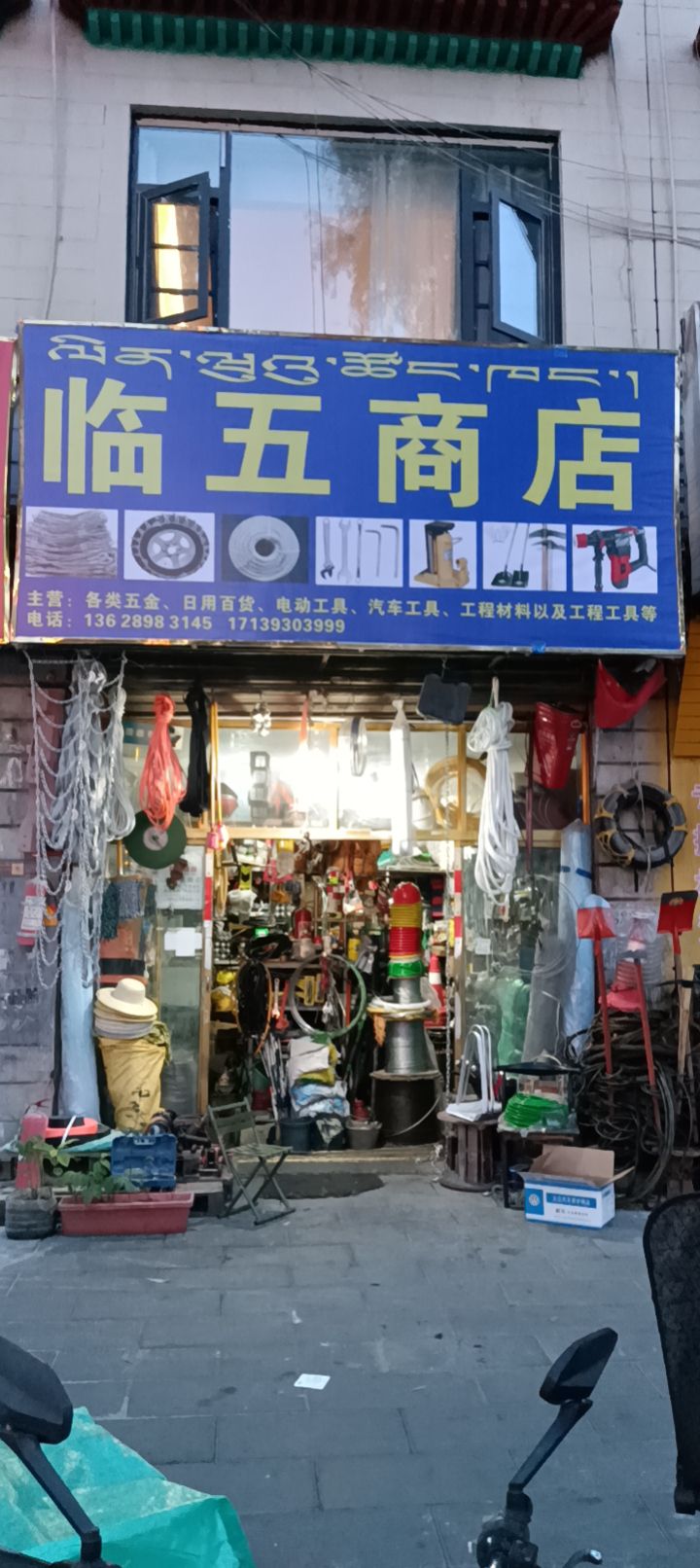 临五商店