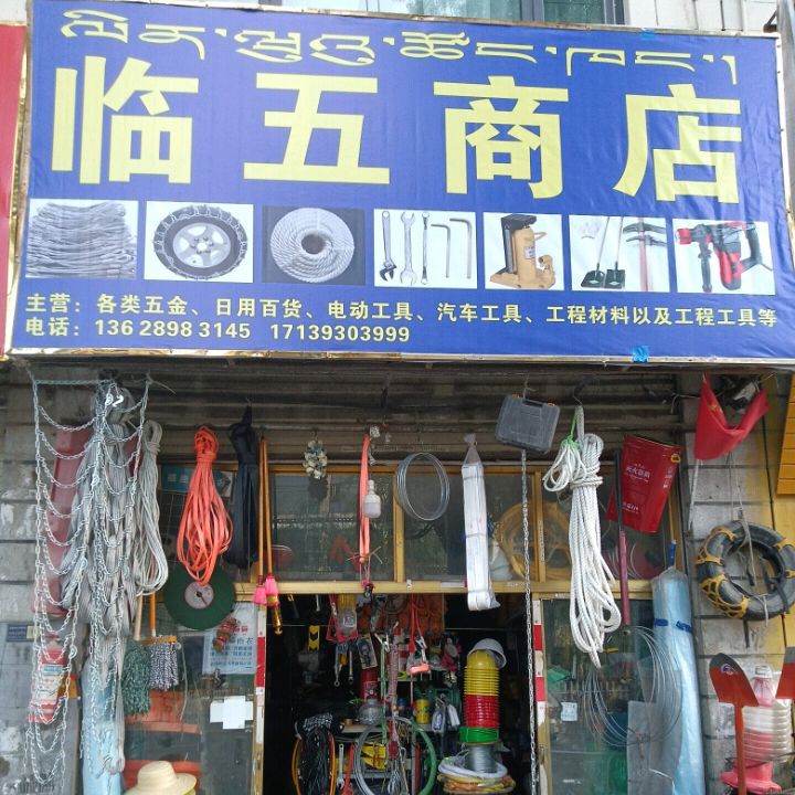 临五商店