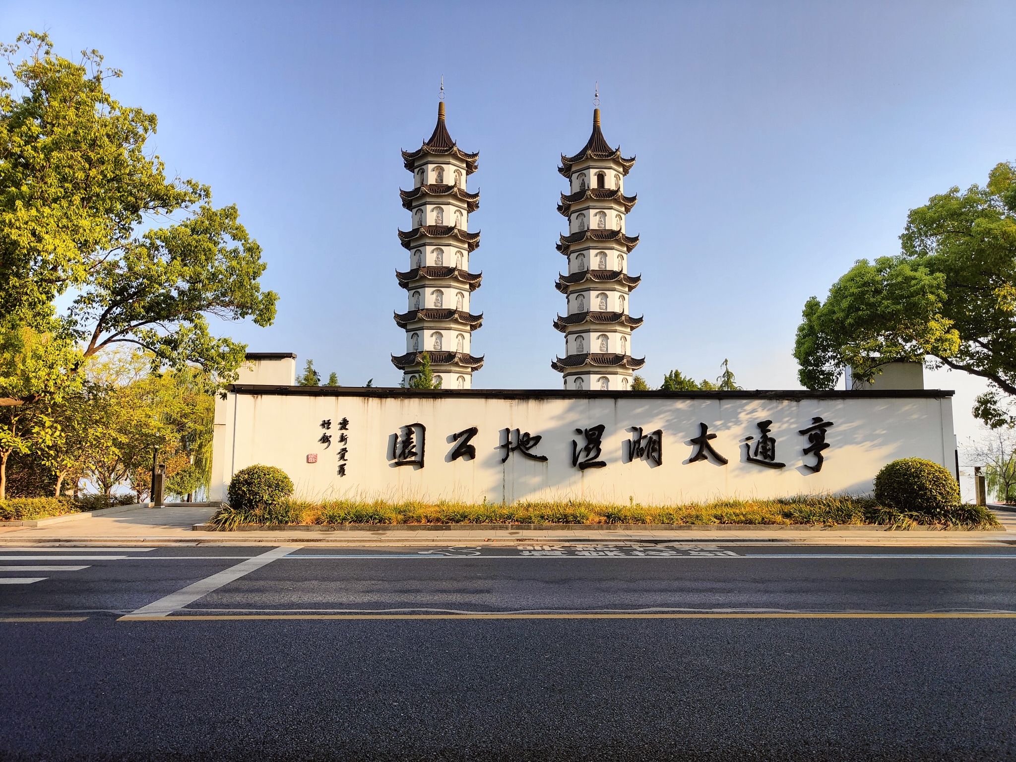 七都湿地公园旅行图片 1
