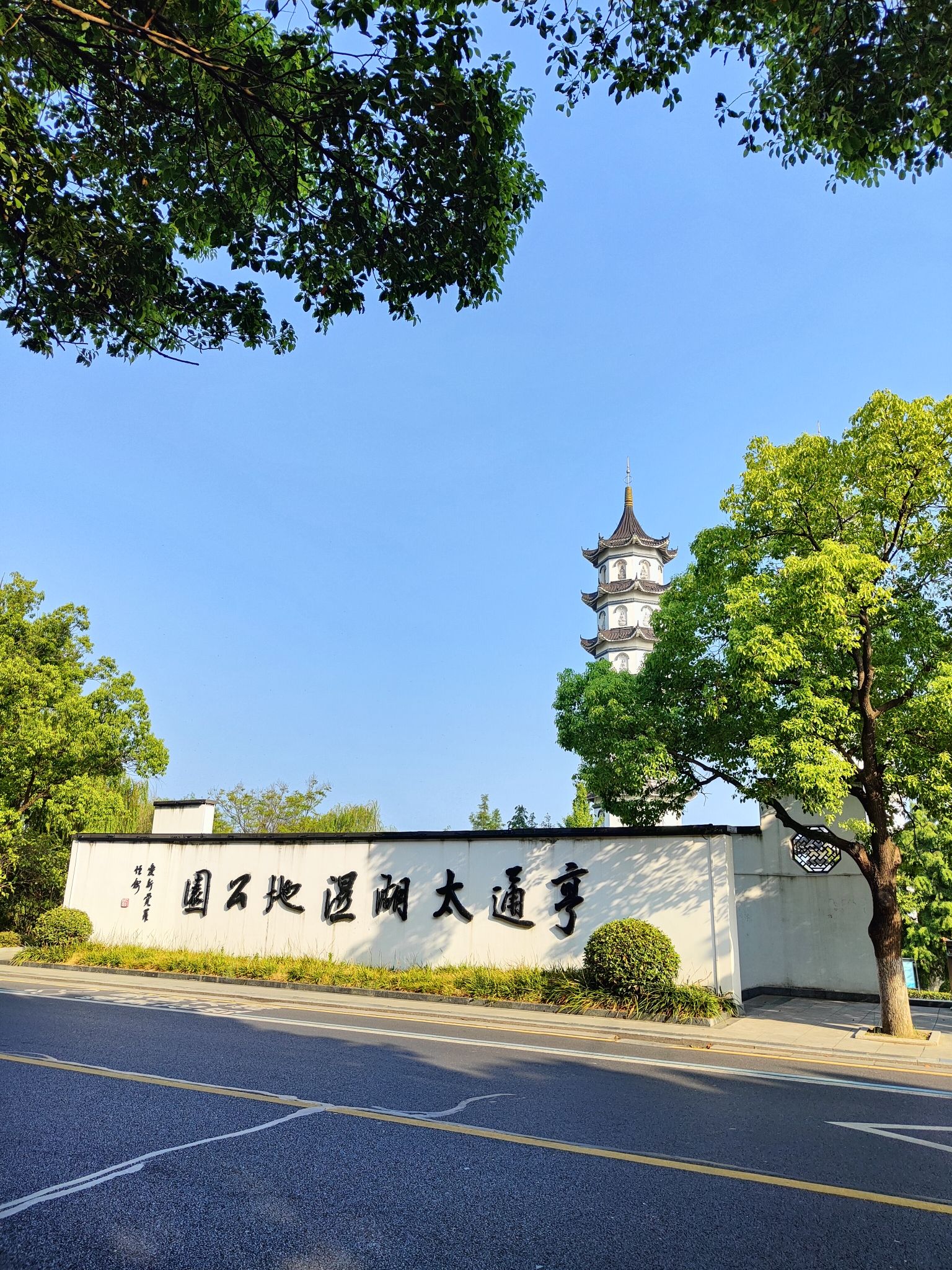 七都湿地公园旅行图片 3