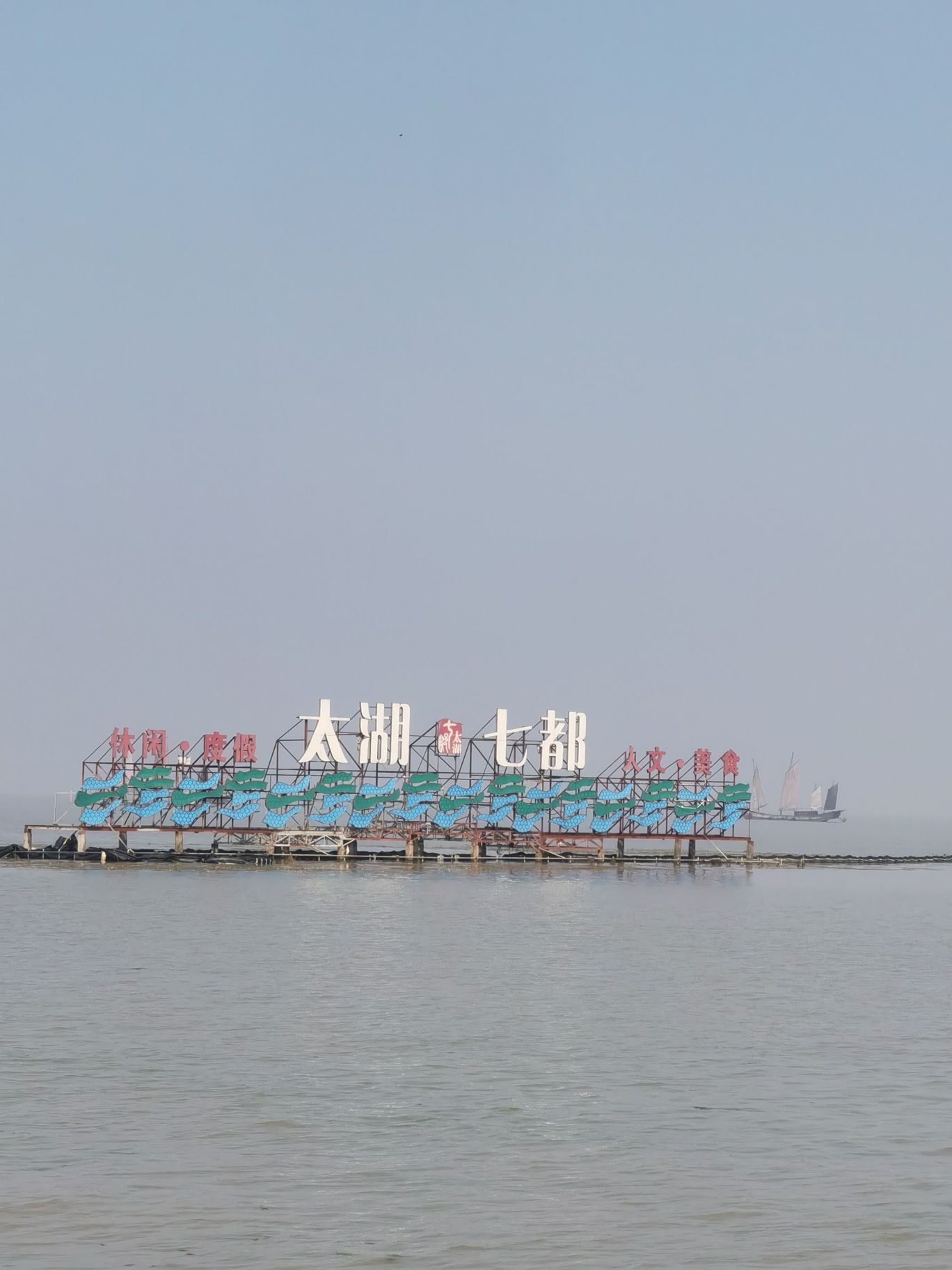 七都湿地公园旅行图片 3