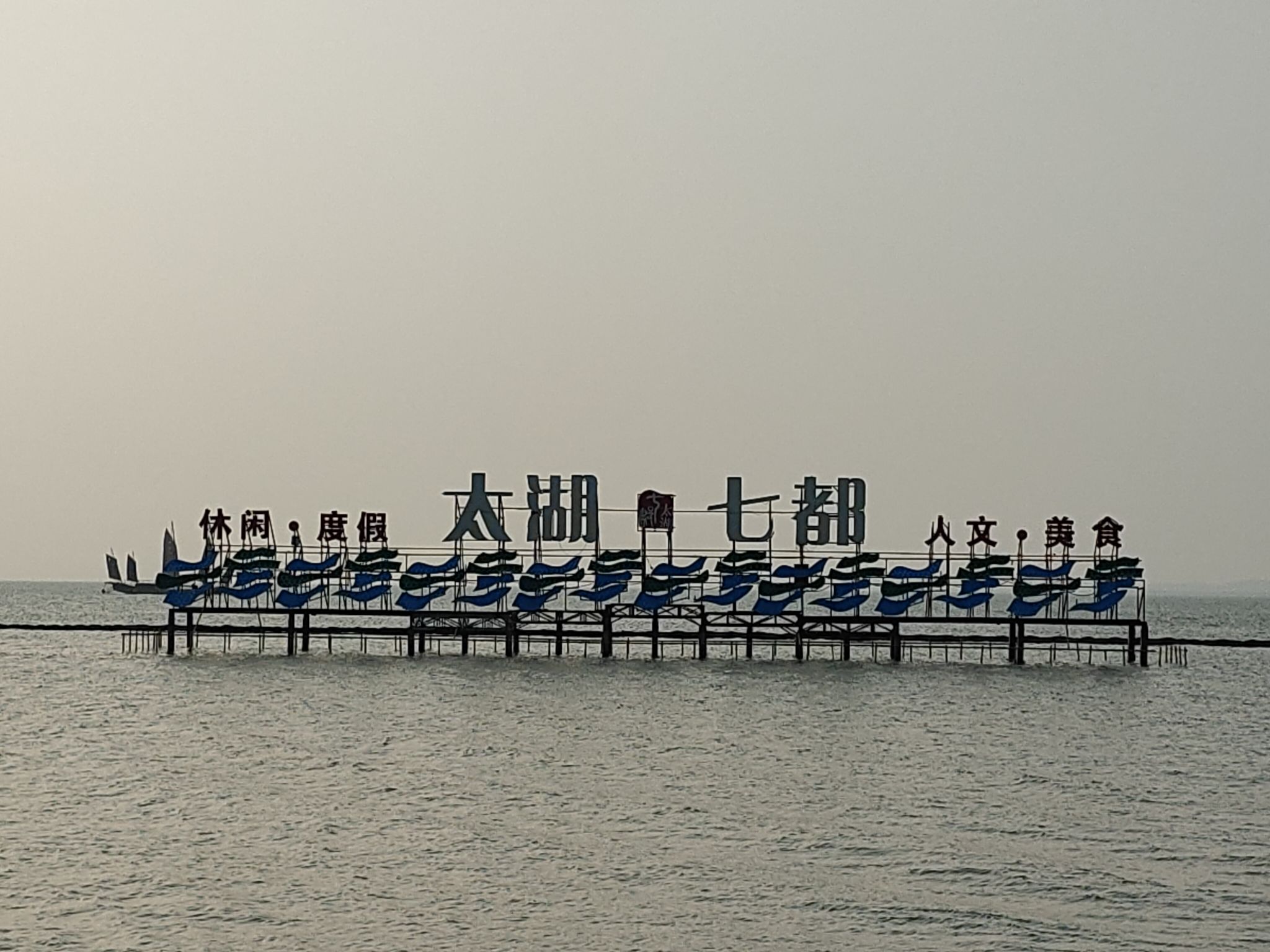 七都湿地公园旅行图片 2