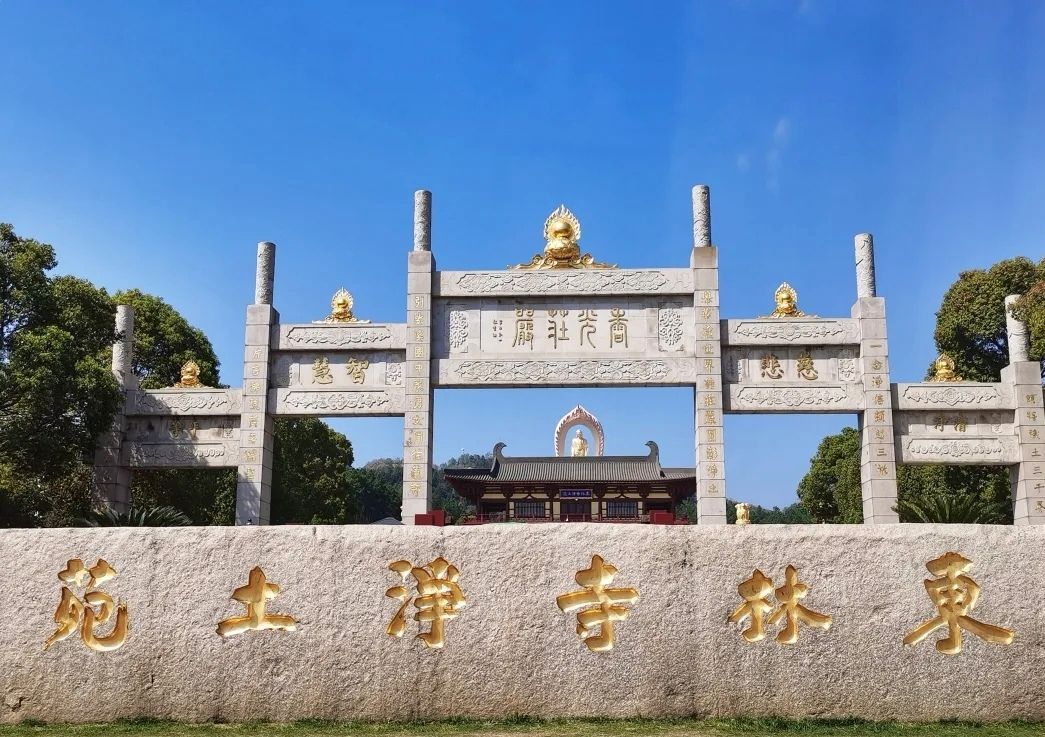 东林寺净土苑景点图片