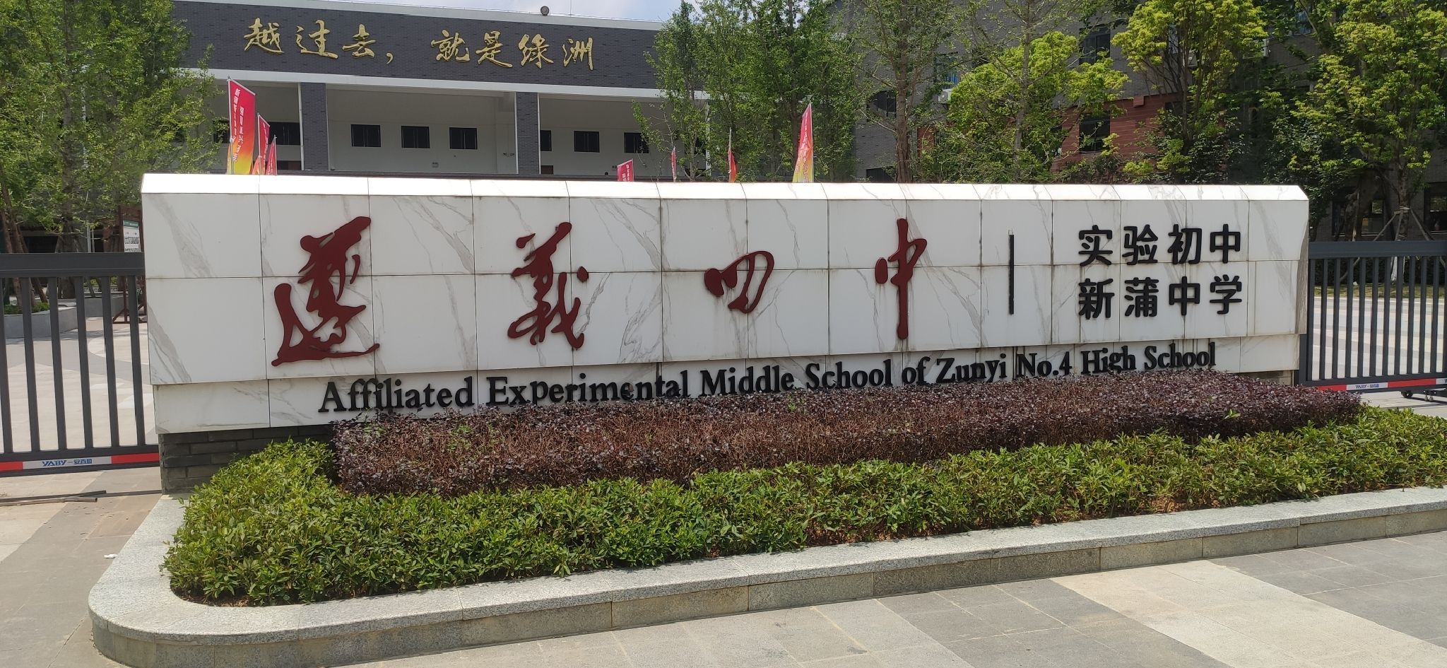 遵义市第四中学