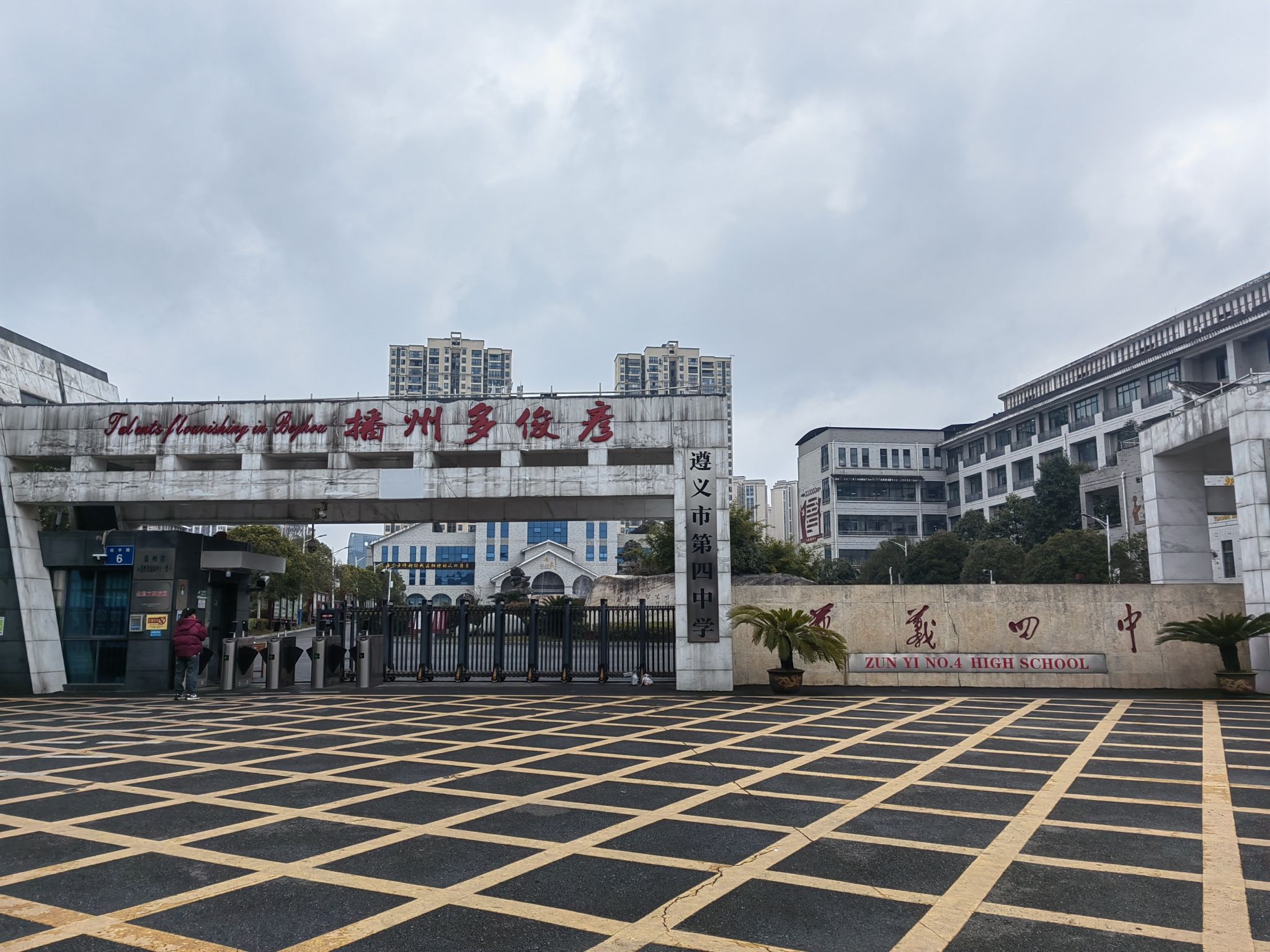遵义市第四中学
