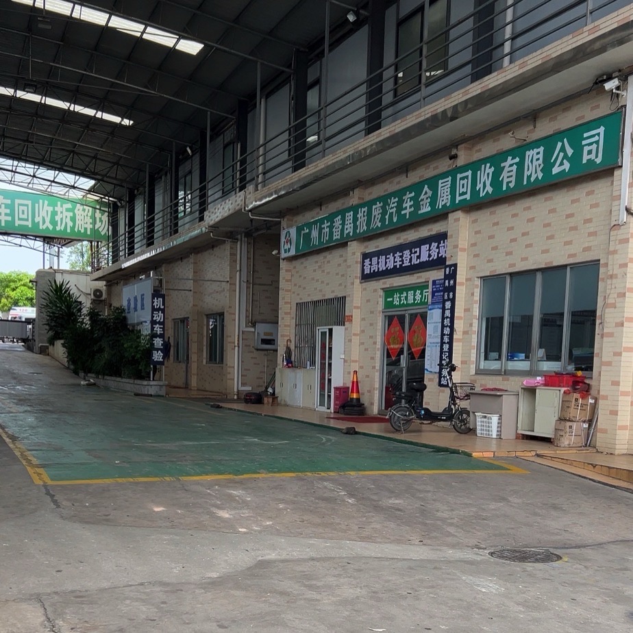 广州市番禺报废汽车金属回收有限公司